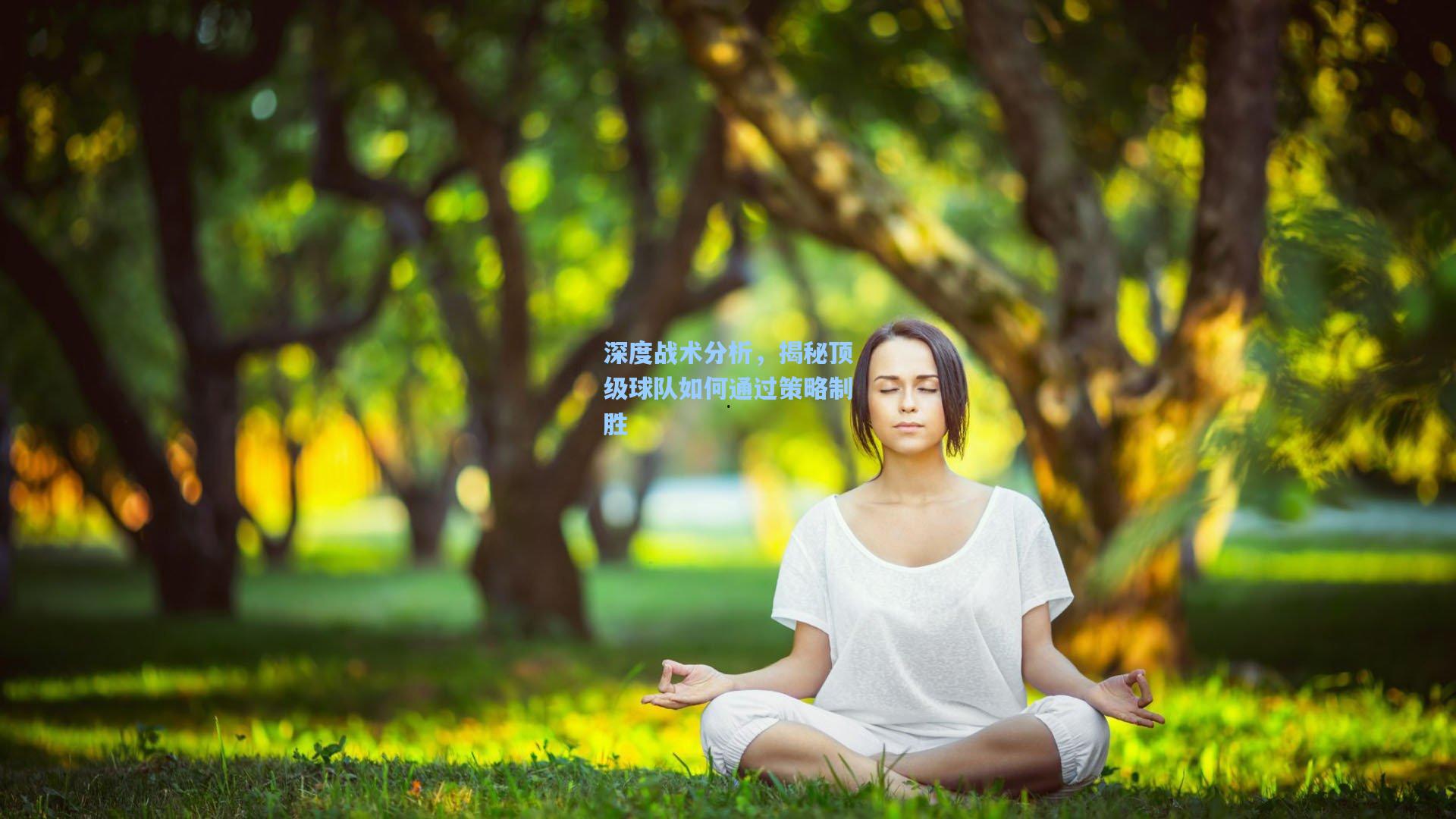 深度战术分析，揭秘顶级球队如何通过策略制胜