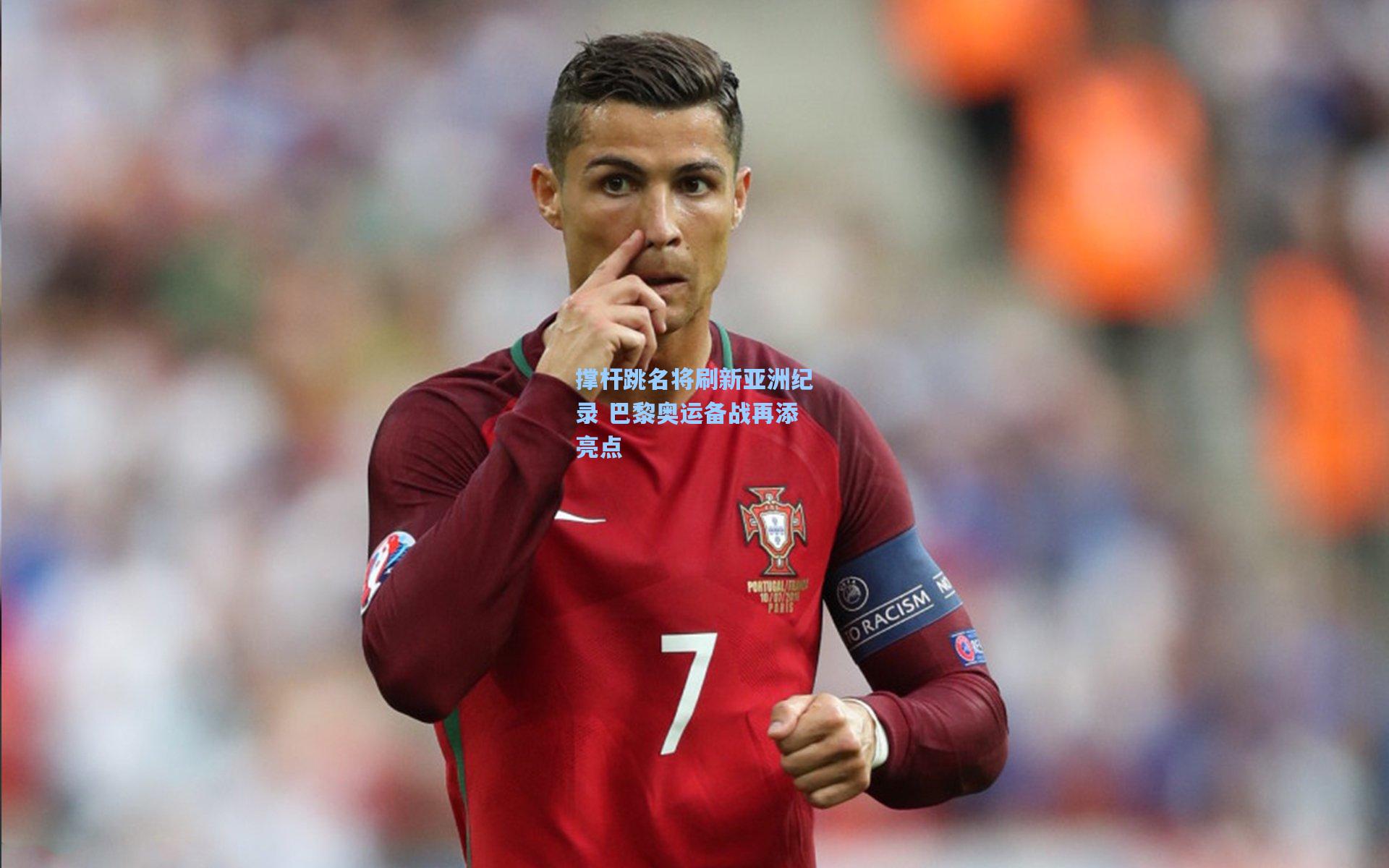 撑杆跳名将刷新亚洲纪录 巴黎奥运备战再添亮点