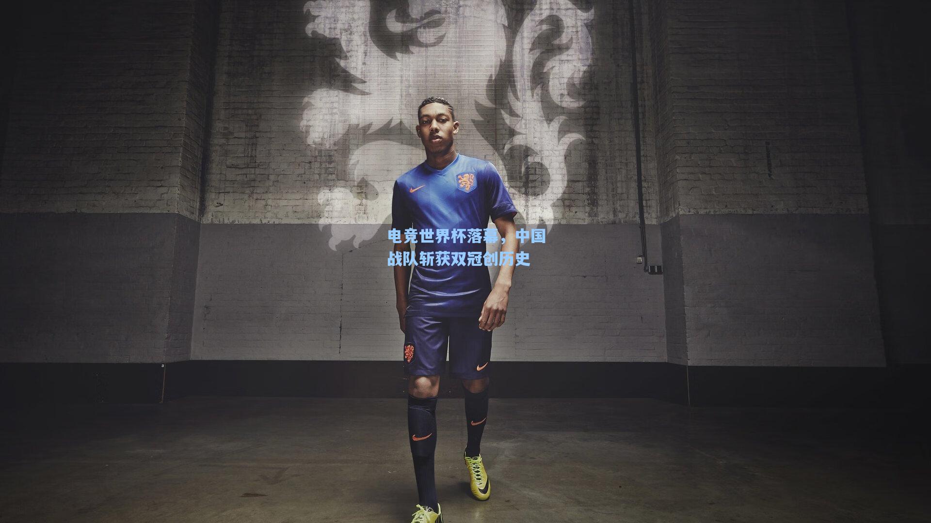 电竞世界杯落幕，中国战队斩获双冠创历史