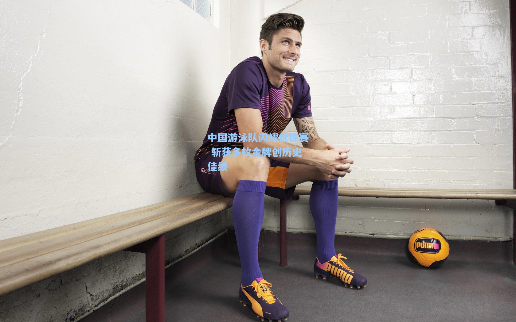 中国游泳队闪耀世锦赛 斩获多枚金牌创历史佳绩