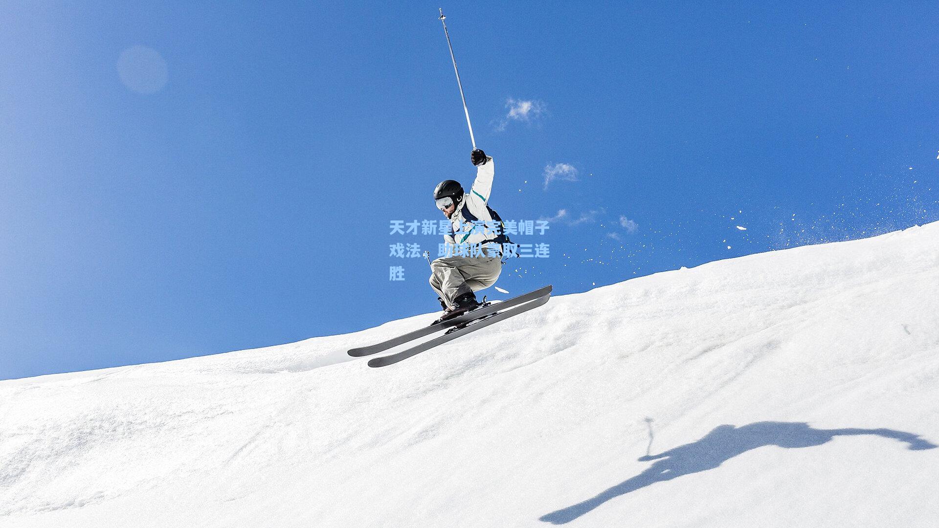 天才新星上演完美帽子戏法，助球队豪取三连胜