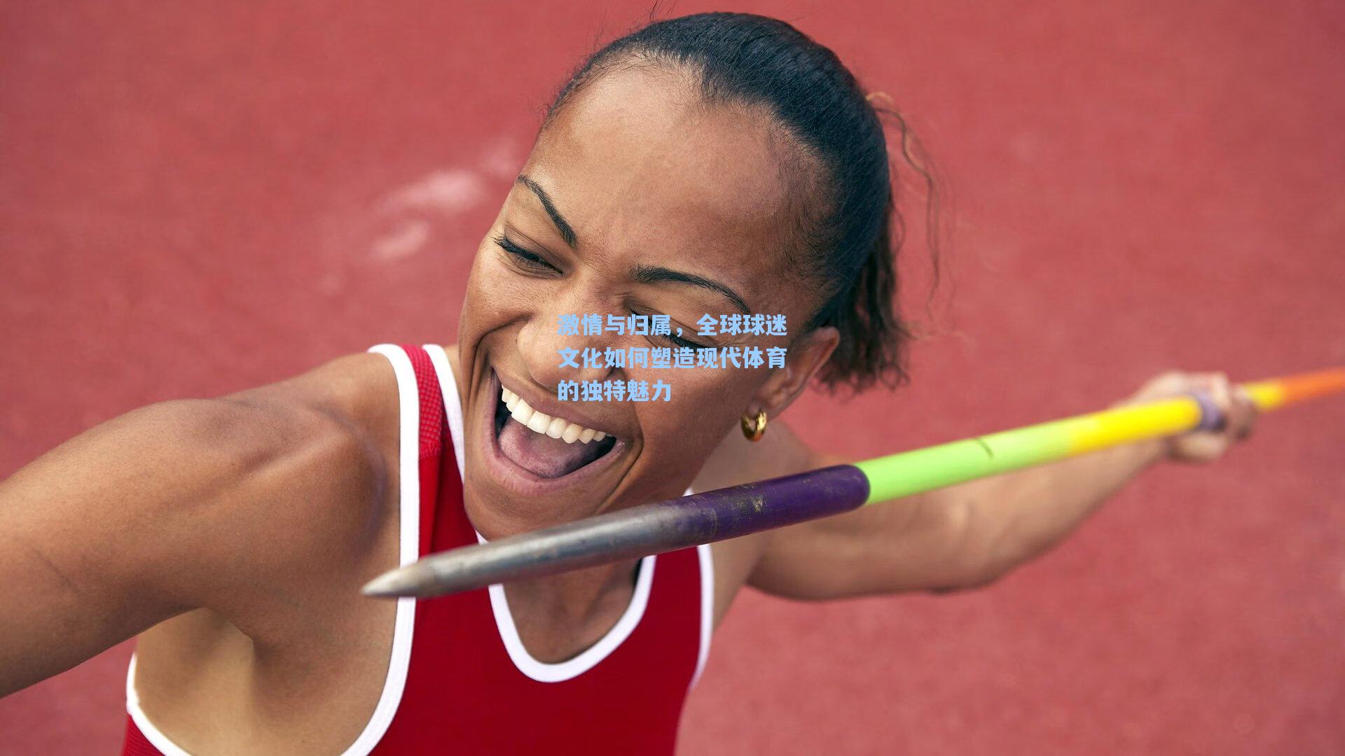 激情与归属，全球球迷文化如何塑造现代体育的独特魅力