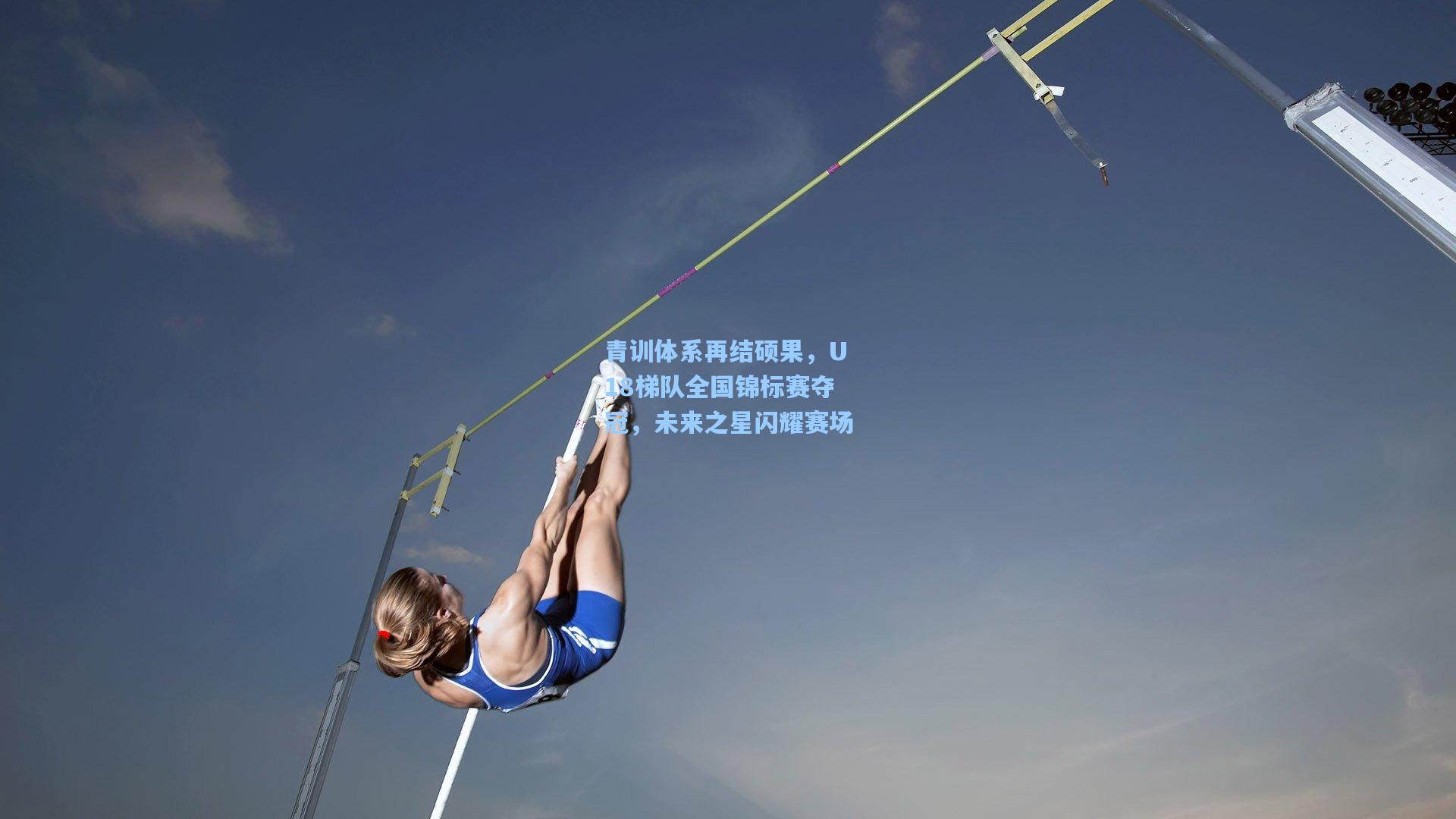 青训体系再结硕果，U18梯队全国锦标赛夺冠，未来之星闪耀赛场
