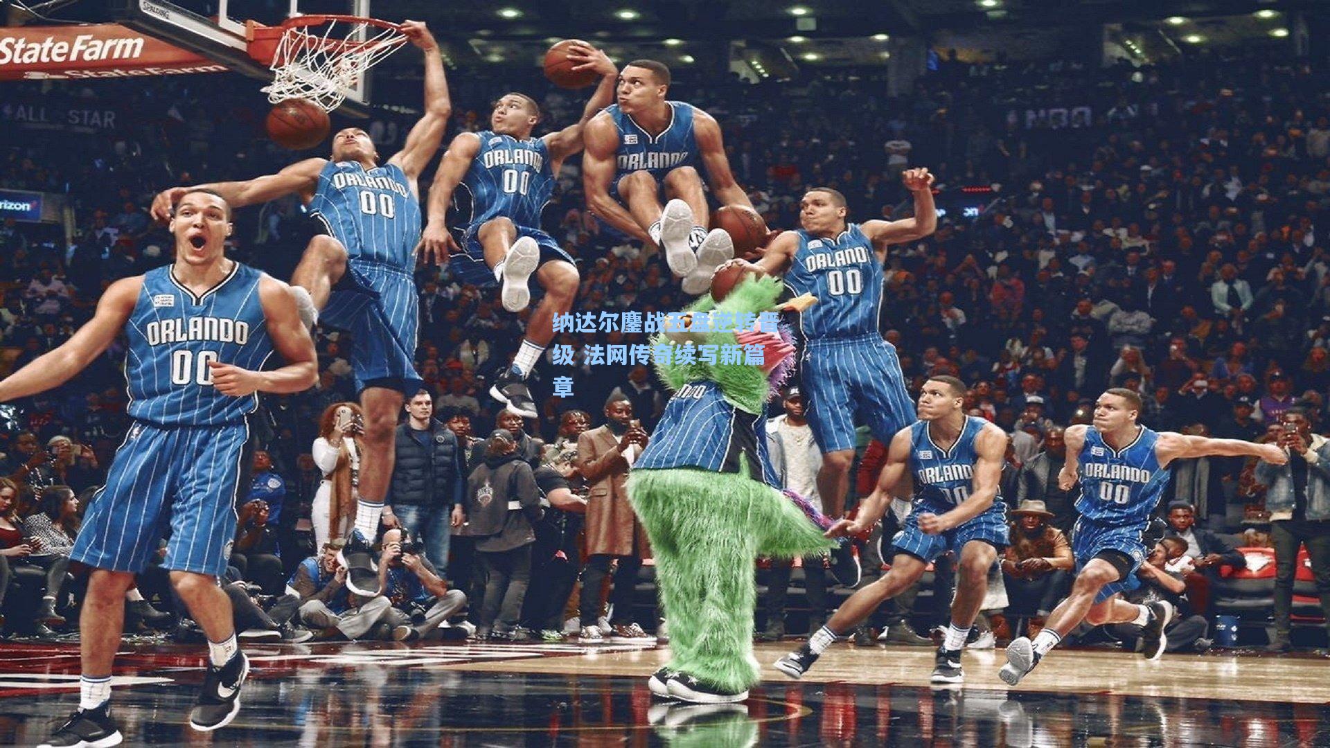 纳达尔鏖战五盘逆转晋级 法网传奇续写新篇章