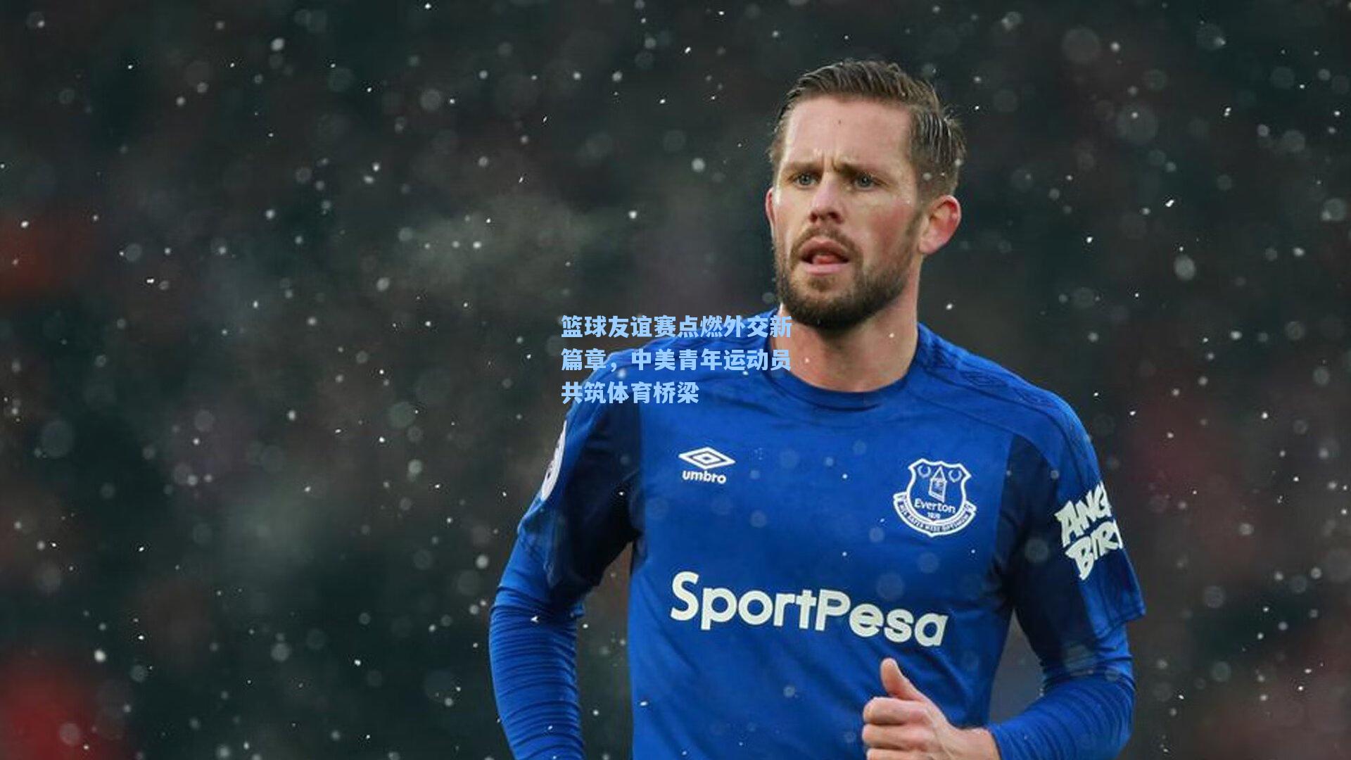 篮球友谊赛点燃外交新篇章，中美青年运动员共筑体育桥梁
