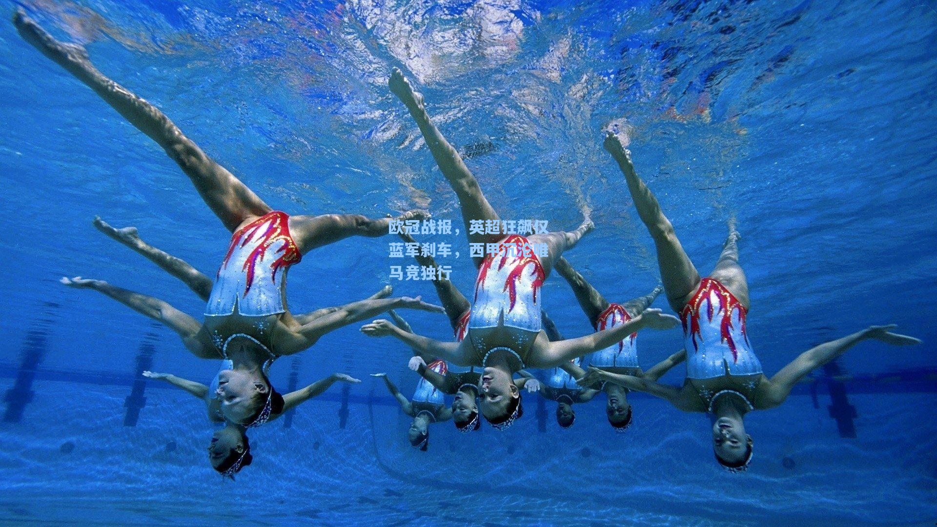 欧冠战报，英超狂飙仅蓝军刹车，西甲沉沦唯马竞独行