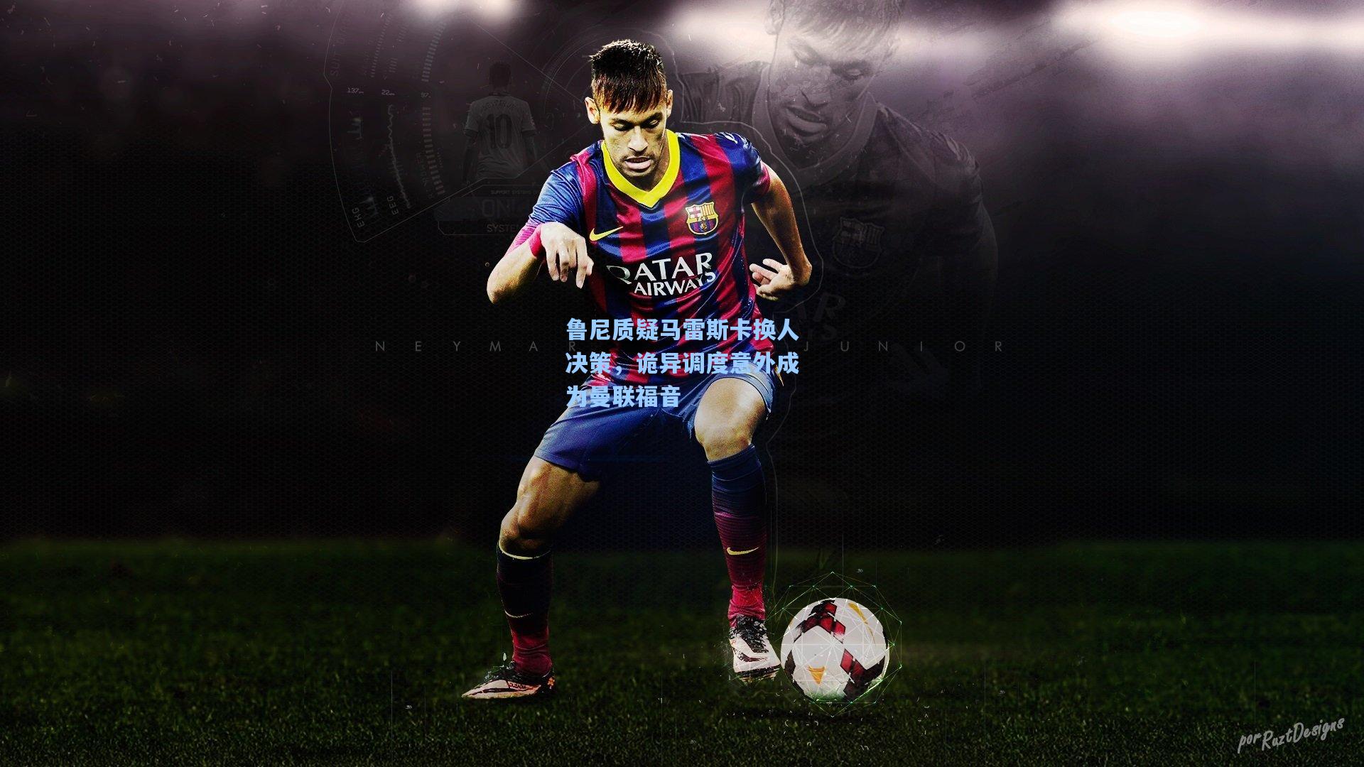 鲁尼质疑马雷斯卡换人决策,诡异调度意外成为曼联福音