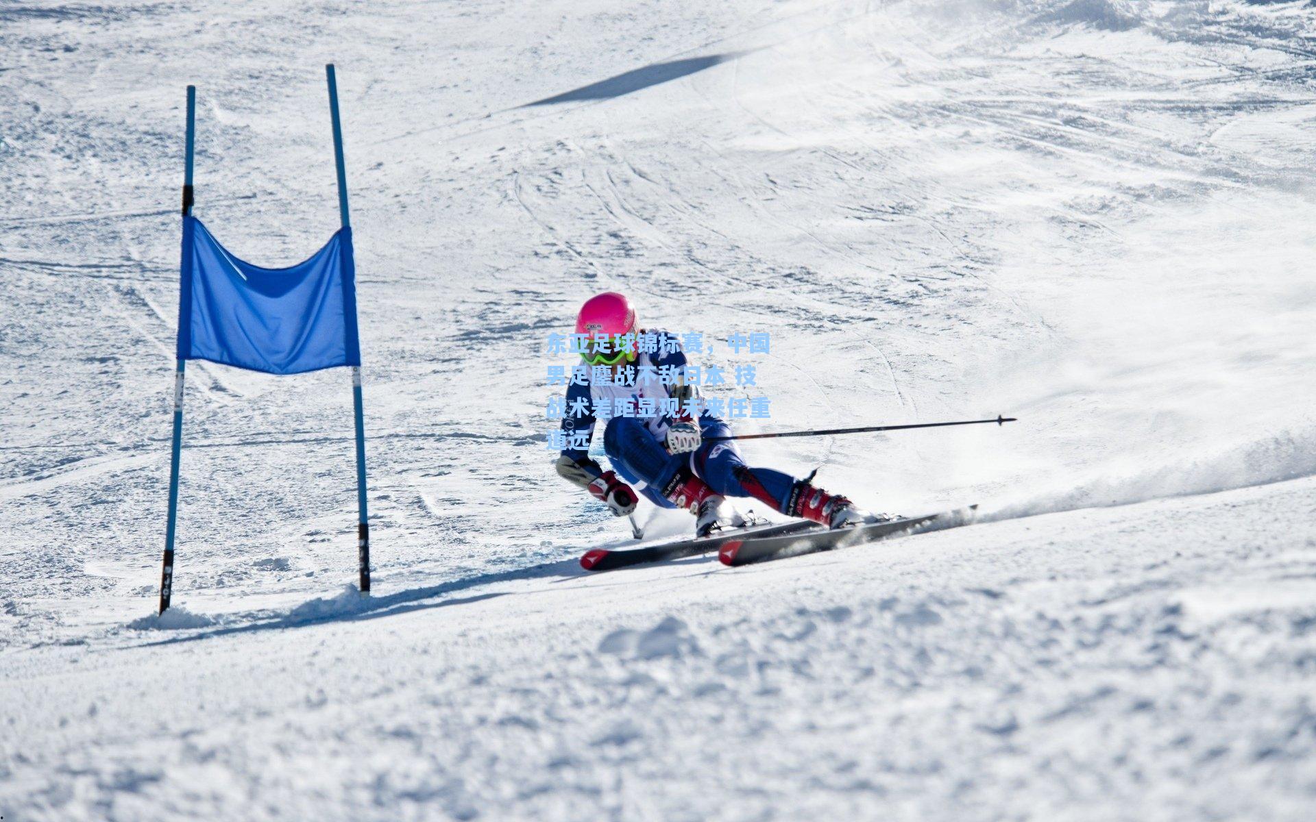 东亚足球锦标赛，中国男足鏖战不敌日本 技战术差距显现未来任重道远