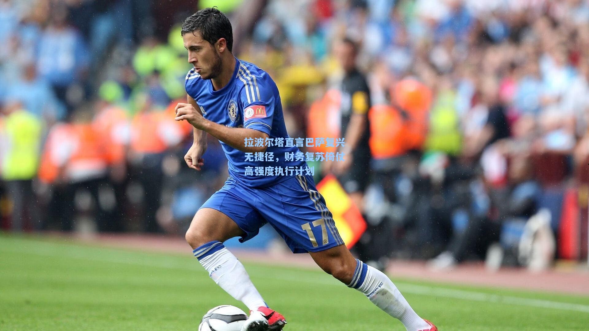 拉波尔塔直言巴萨复兴无捷径，财务复苏倚仗高强度执行计划