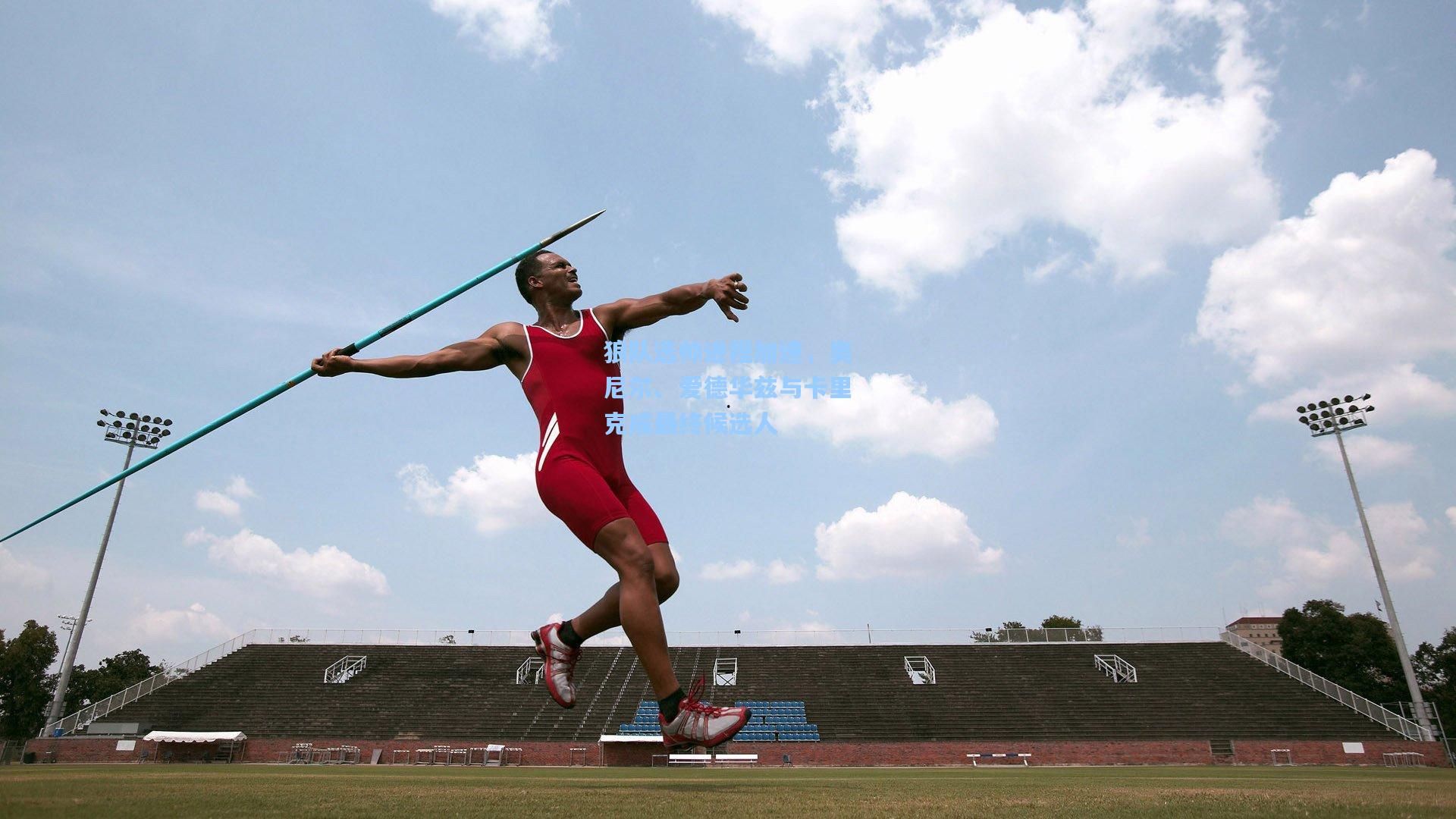 狼队选帅进程加速，奥尼尔、爱德华兹与卡里克成最终候选人