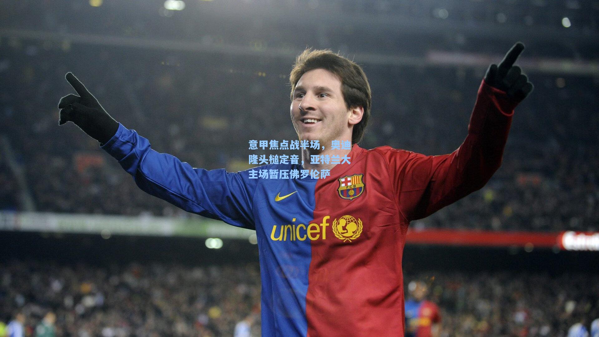 意甲焦点战半场，奥迪隆头槌定音，亚特兰大主场暂压佛罗伦萨