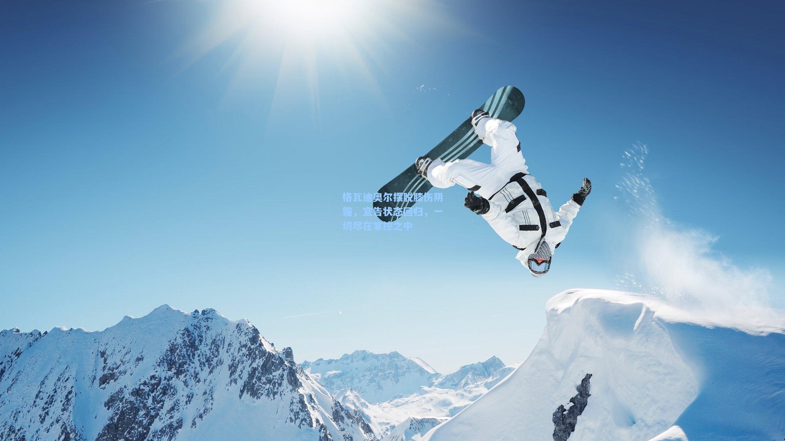 格瓦迪奥尔摆脱膝伤阴霾，宣告状态回归，一切尽在掌控之中