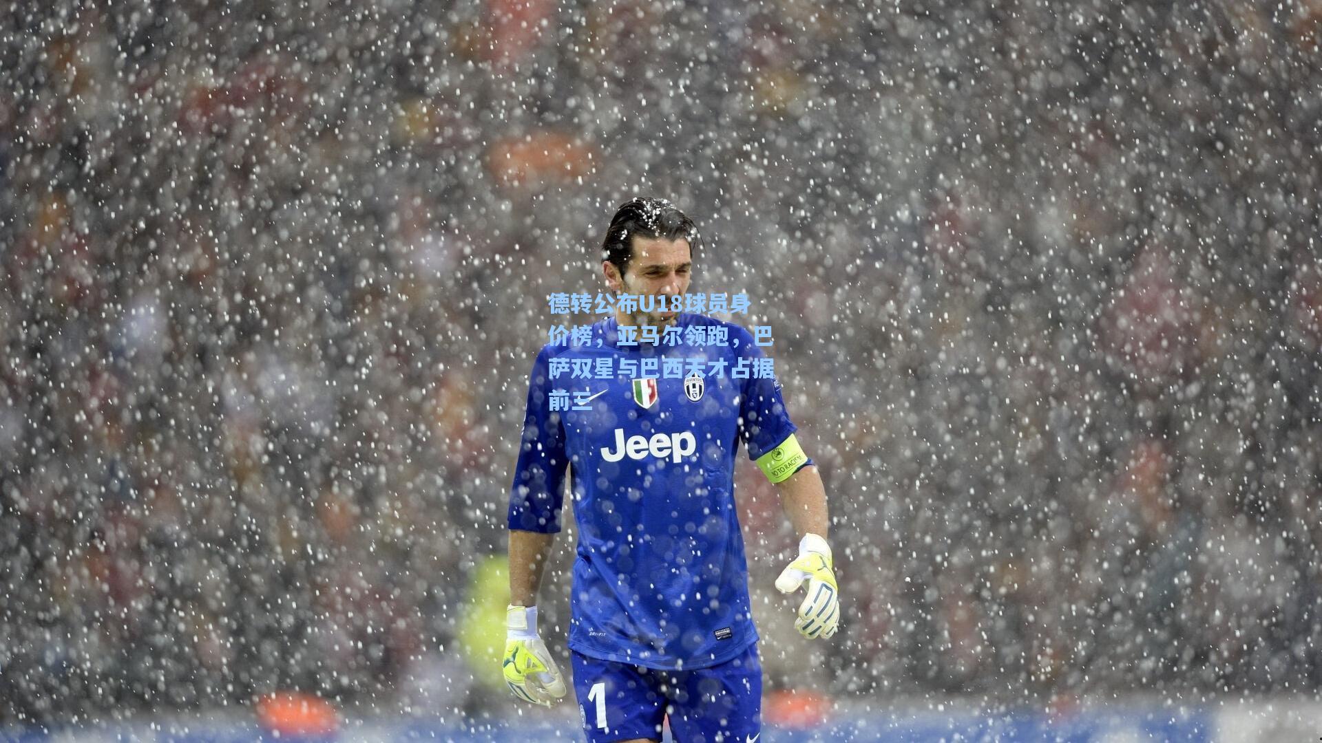 德转公布U18球员身价榜,亚马尔领跑,巴萨双星与巴西天才占据前三