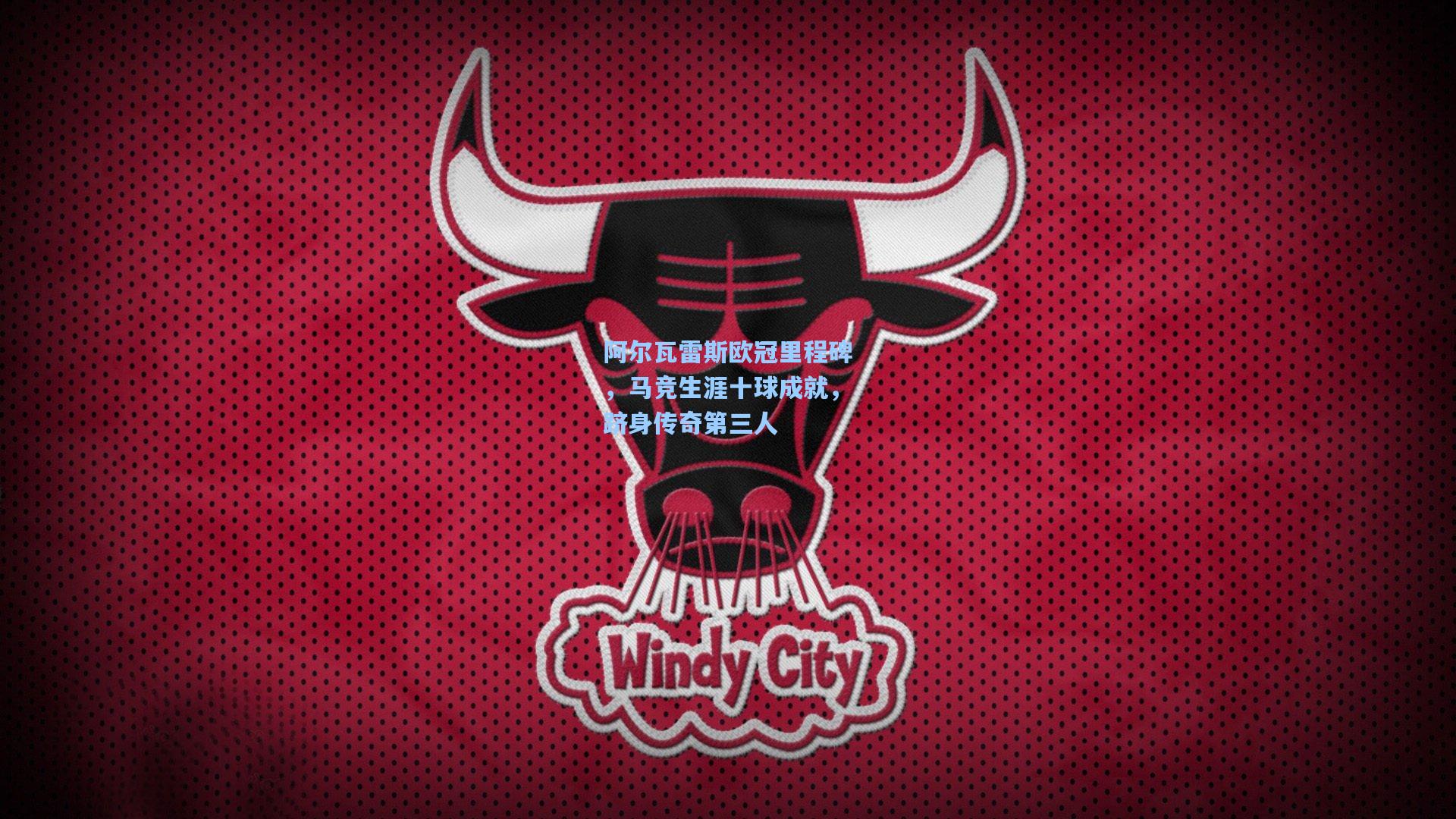 阿尔瓦雷斯欧冠里程碑，马竞生涯十球成就，跻身传奇第三人