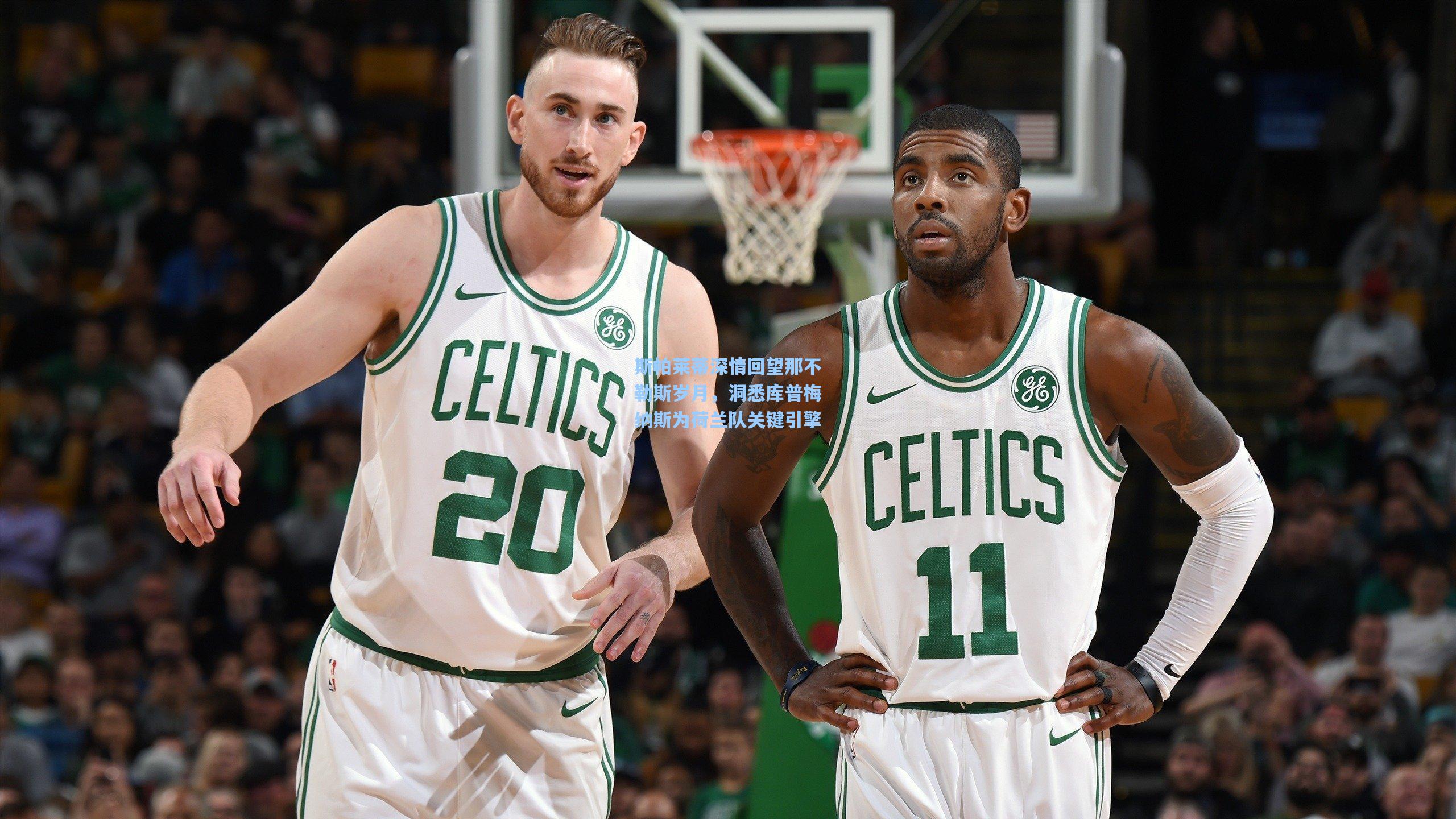 斯帕莱蒂深情回望那不勒斯岁月，洞悉库普梅纳斯为荷兰队关键引擎