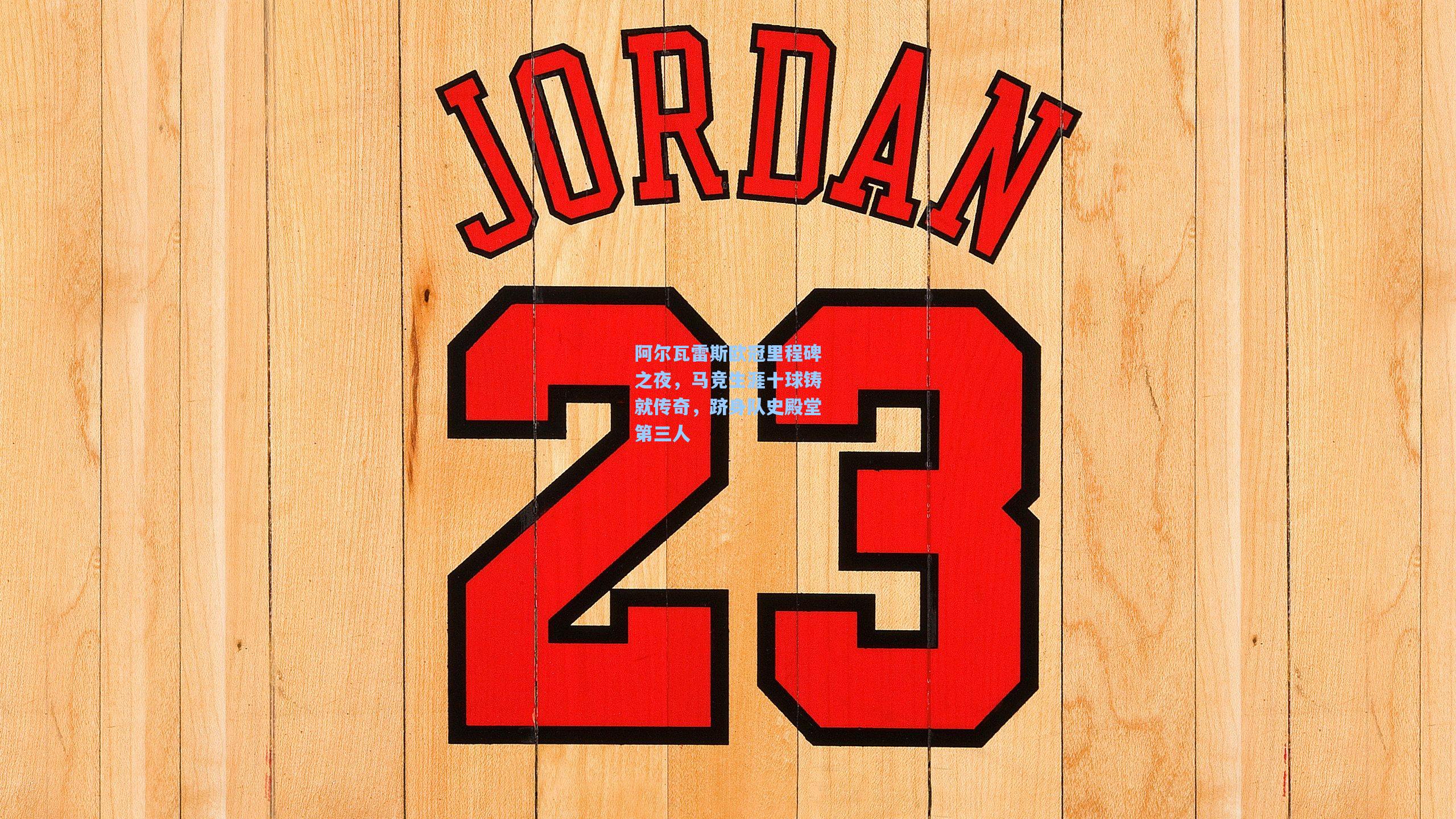 阿尔瓦雷斯欧冠里程碑之夜,马竞生涯十球铸就传奇,跻身队史殿堂第三人