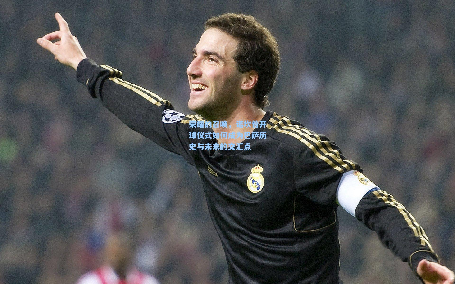 荣耀的召唤,诺坎普开球仪式如何成为巴萨历史与未来的交汇点