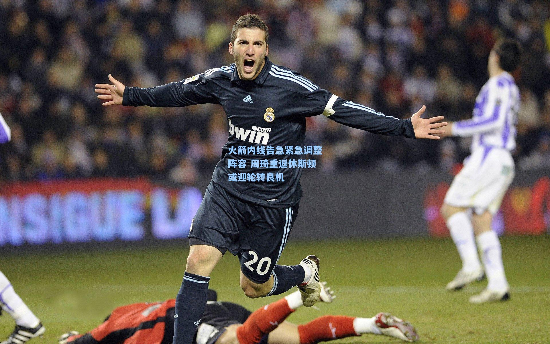 火箭内线告急紧急调整阵容 周琦重返休斯顿或迎轮转良机