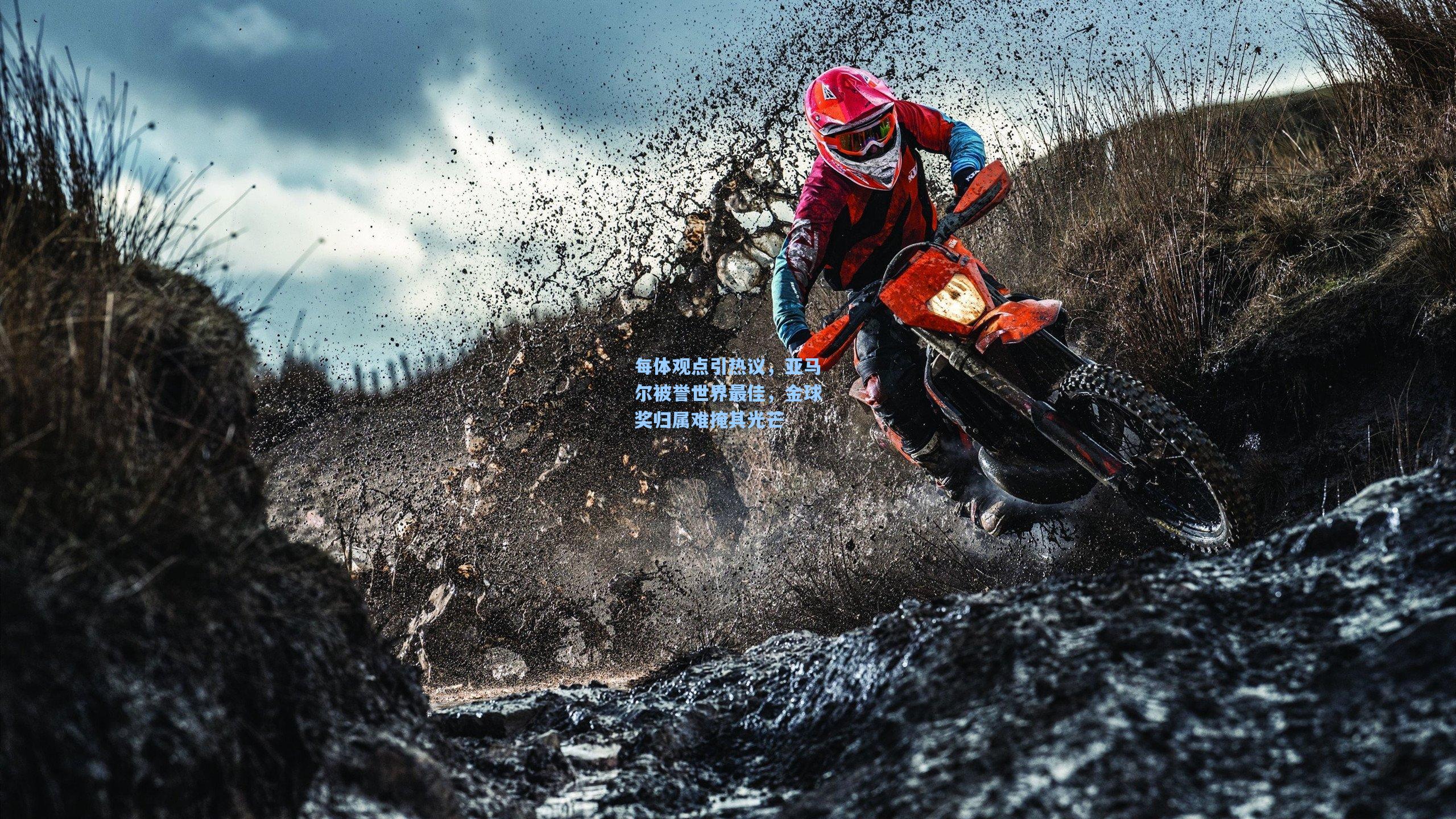 每体观点引热议，亚马尔被誉世界最佳，金球奖归属难掩其光芒