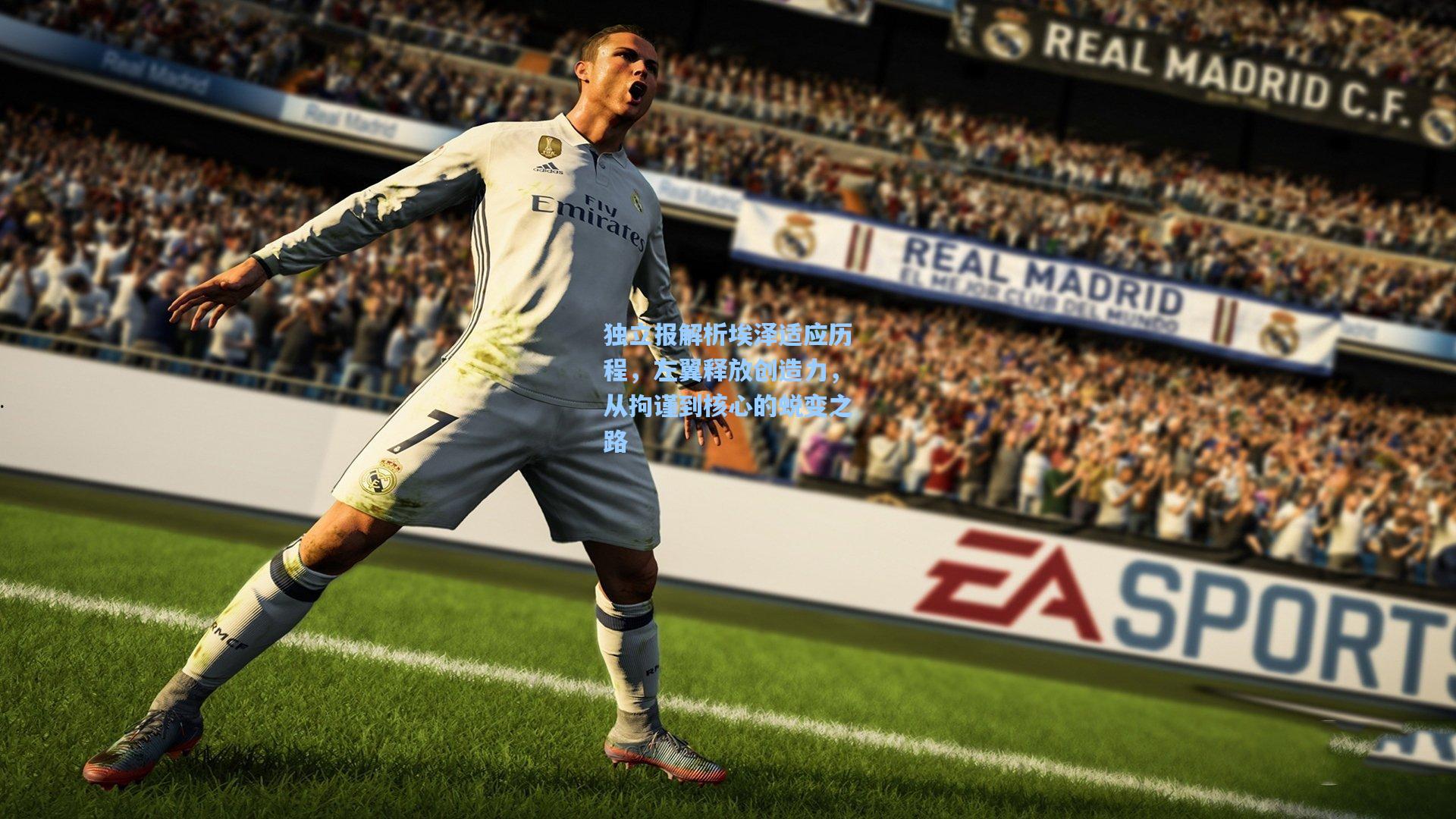 独立报解析埃泽适应历程,左翼释放创造力,从拘谨到核心的蜕变之路