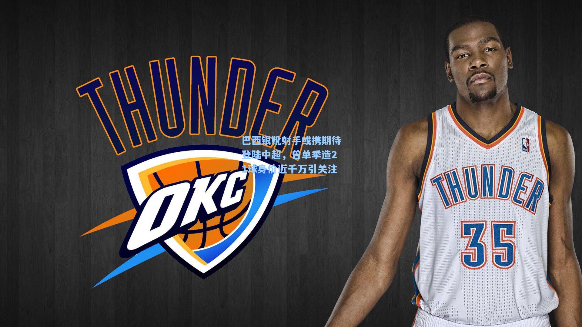 巴西银靴射手或携期待登陆中超，曾单季造21球身价近千万引关注