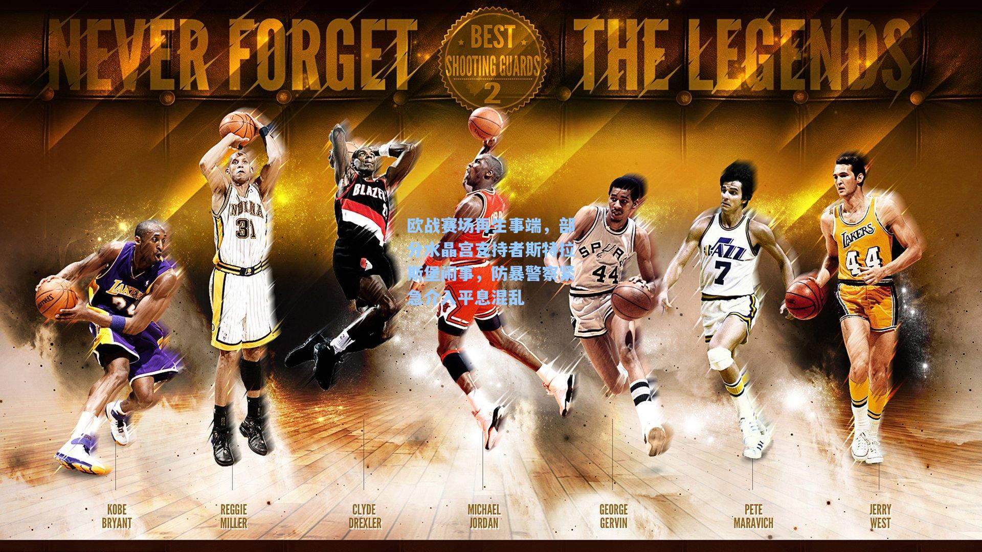 欧战赛场再生事端，部分水晶宫支持者斯特拉斯堡闹事，防暴警察紧急介入平息混乱