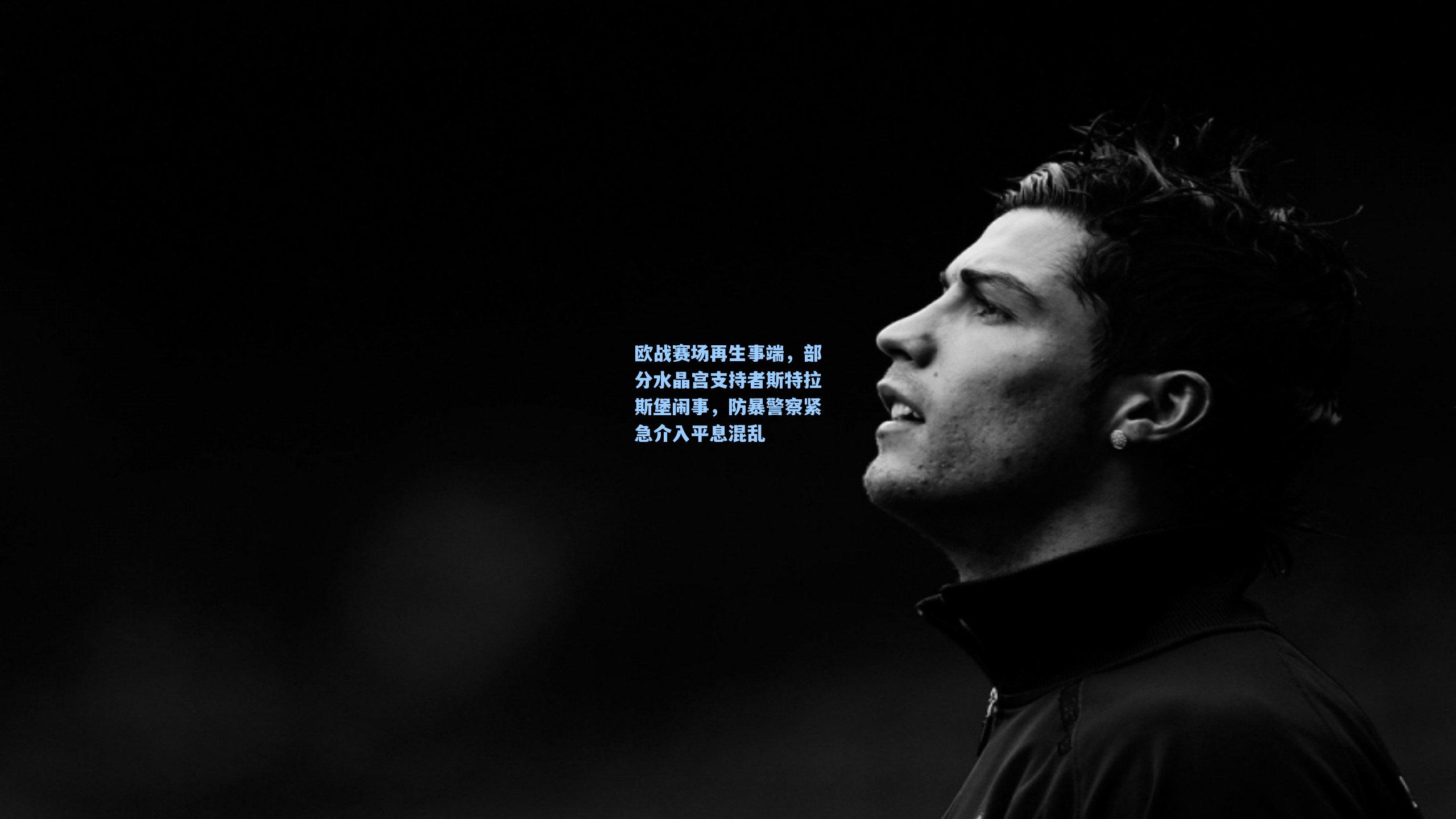欧战赛场再生事端，部分水晶宫支持者斯特拉斯堡闹事，防暴警察紧急介入平息混乱