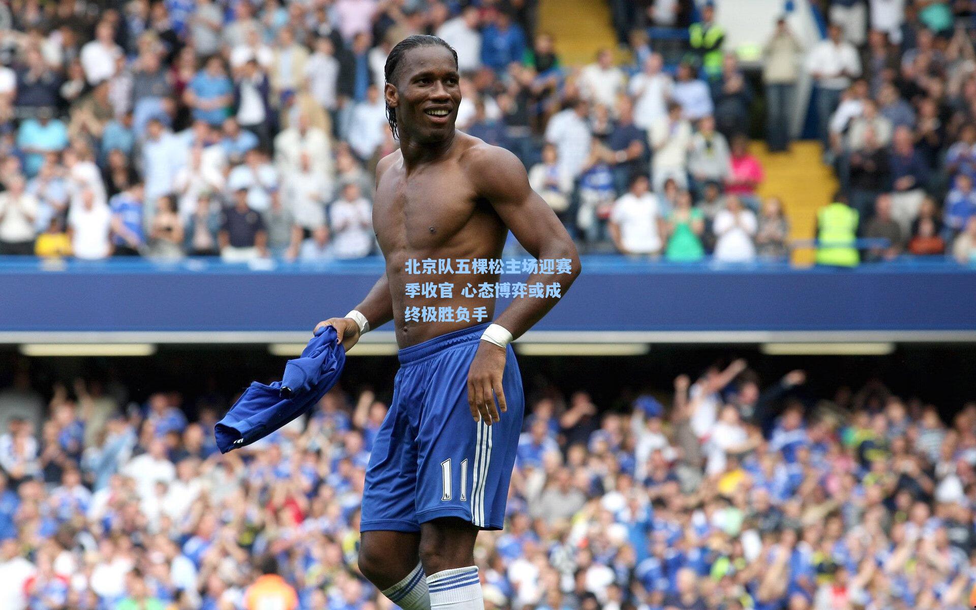 北京队五棵松主场迎赛季收官 心态博弈或成终极胜负手