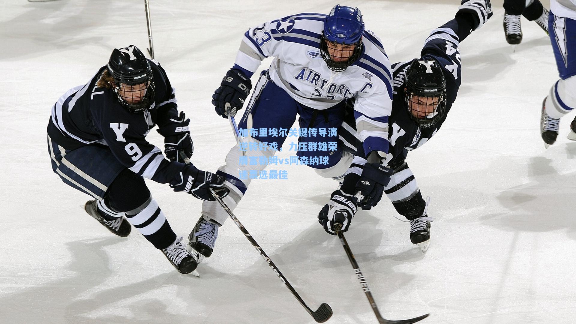 加布里埃尔关键传导演逆转好戏，力压群雄荣膺富勒姆vs阿森纳球迷票选最佳