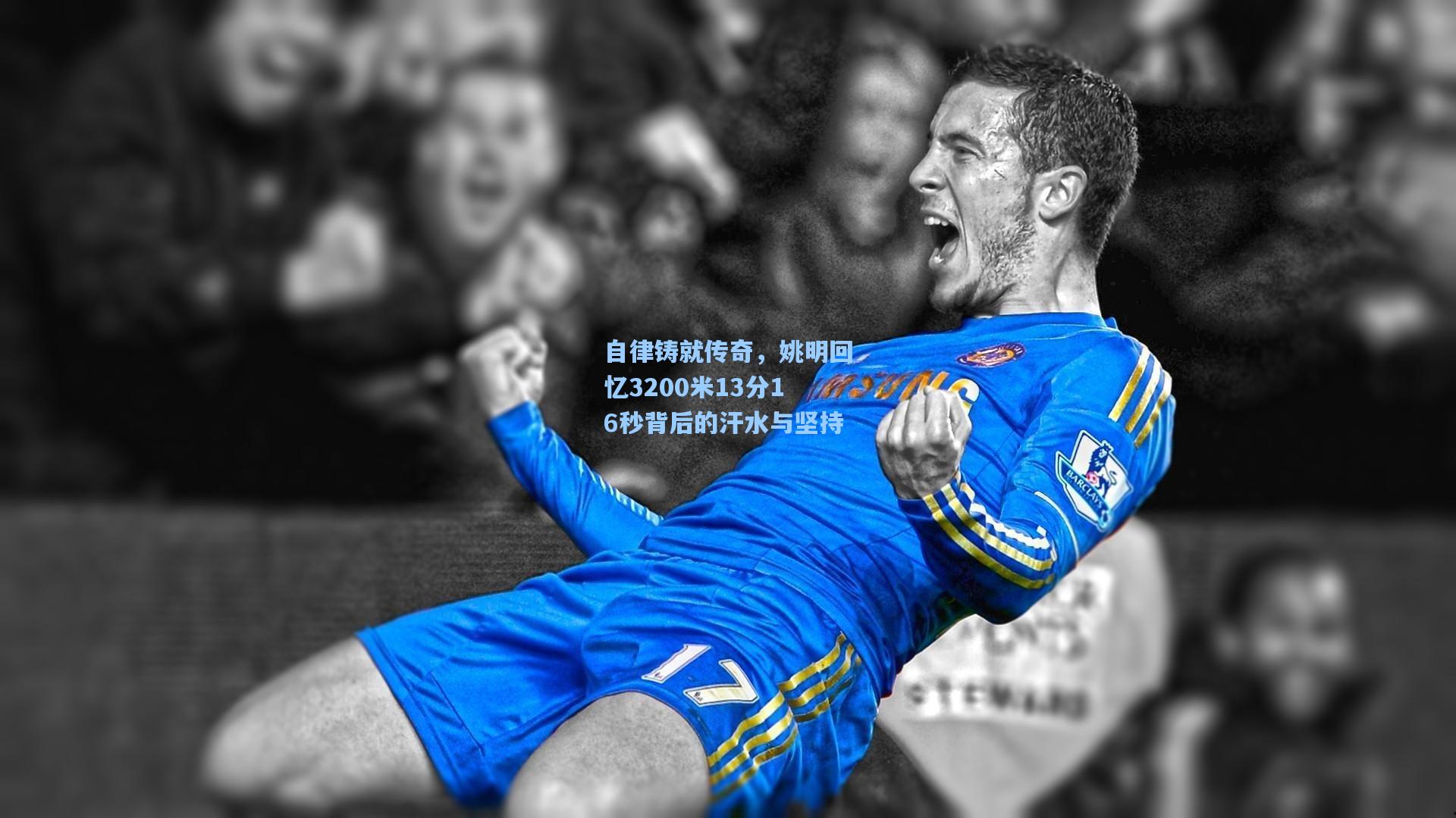 自律铸就传奇，姚明回忆3200米13分16秒背后的汗水与坚持