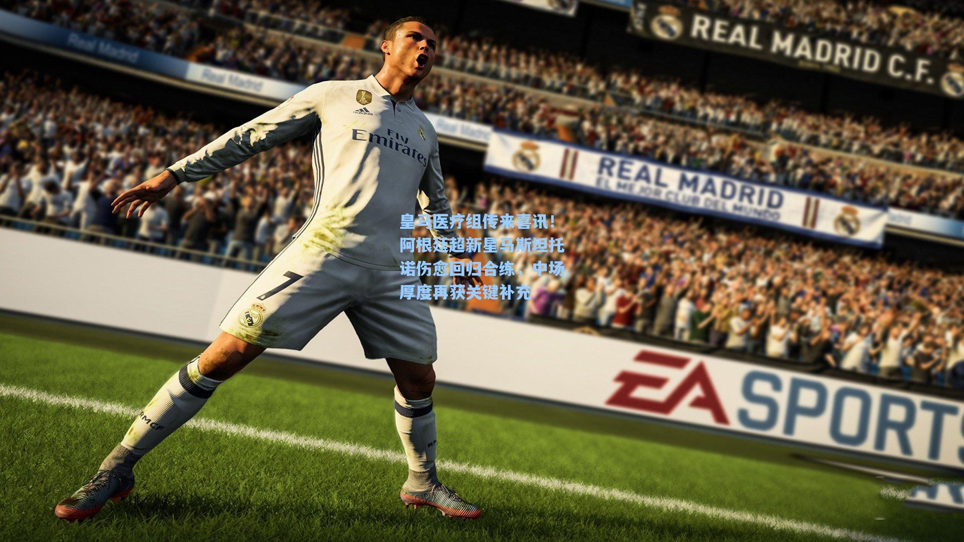 皇马医疗组传来喜讯！阿根廷超新星马斯坦托诺伤愈回归合练，中场厚度再获关键补充