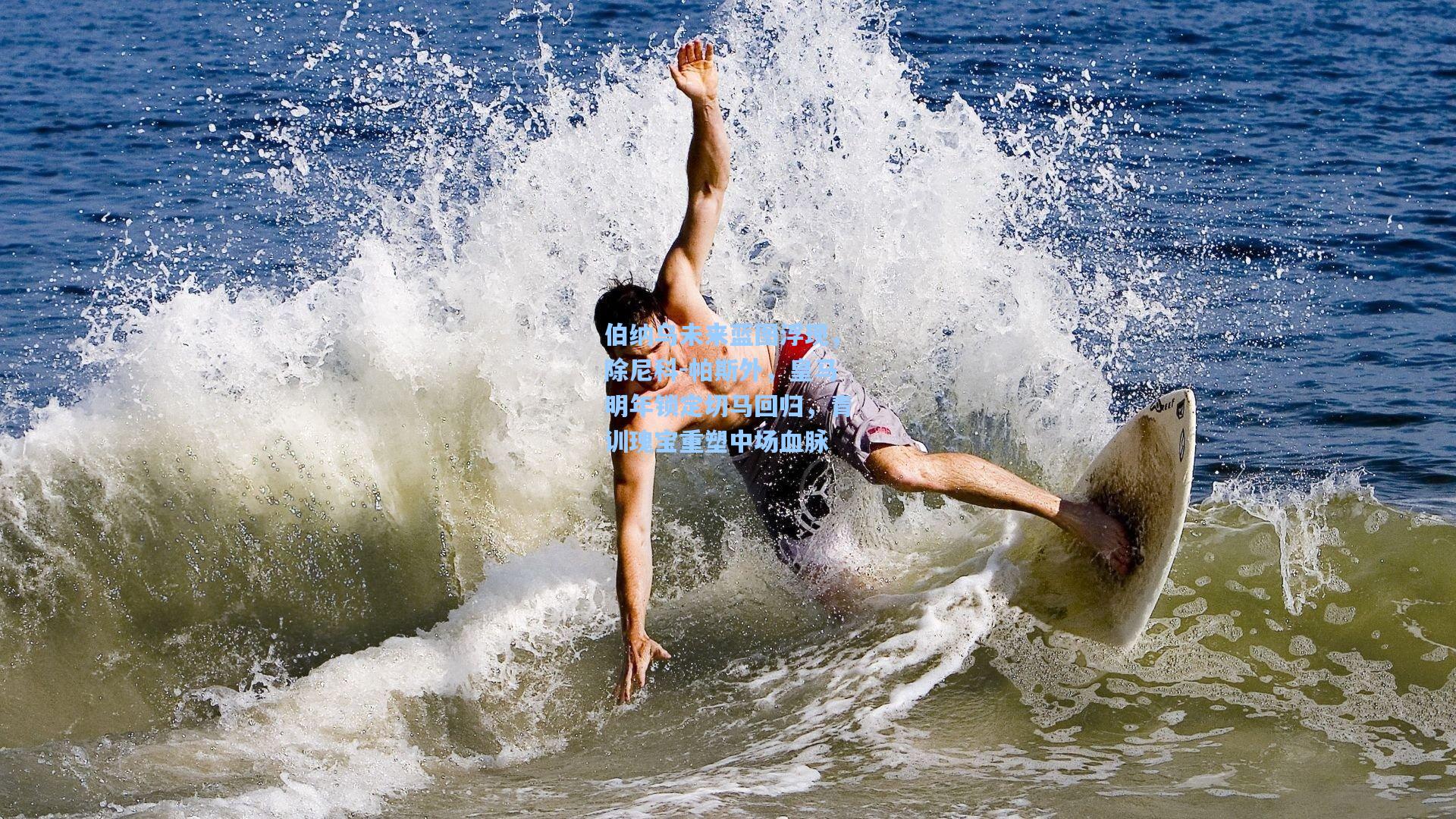 伯纳乌未来蓝图浮现，除尼科-帕斯外，皇马明年锁定切马回归，青训瑰宝重塑中场血脉