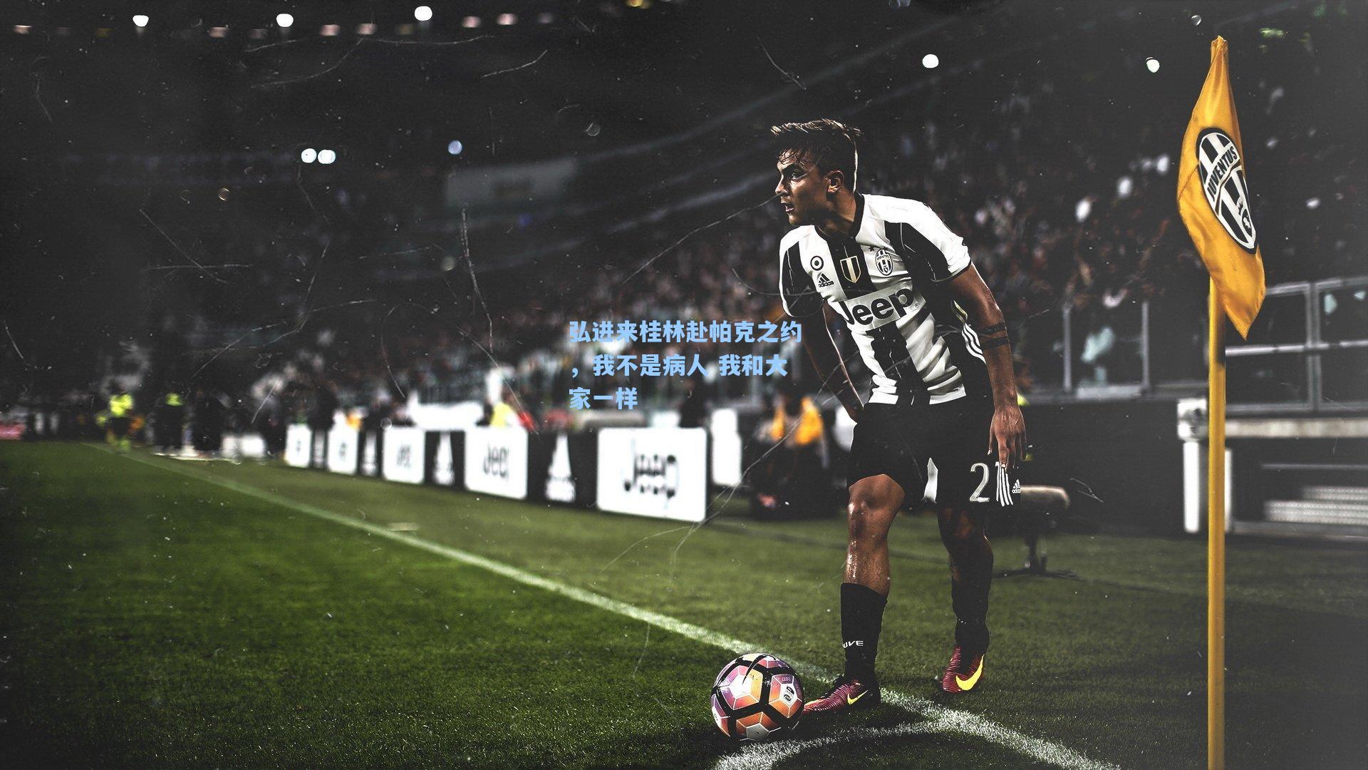 弘进来桂林赴帕克之约,我不是病人 我和大家一样