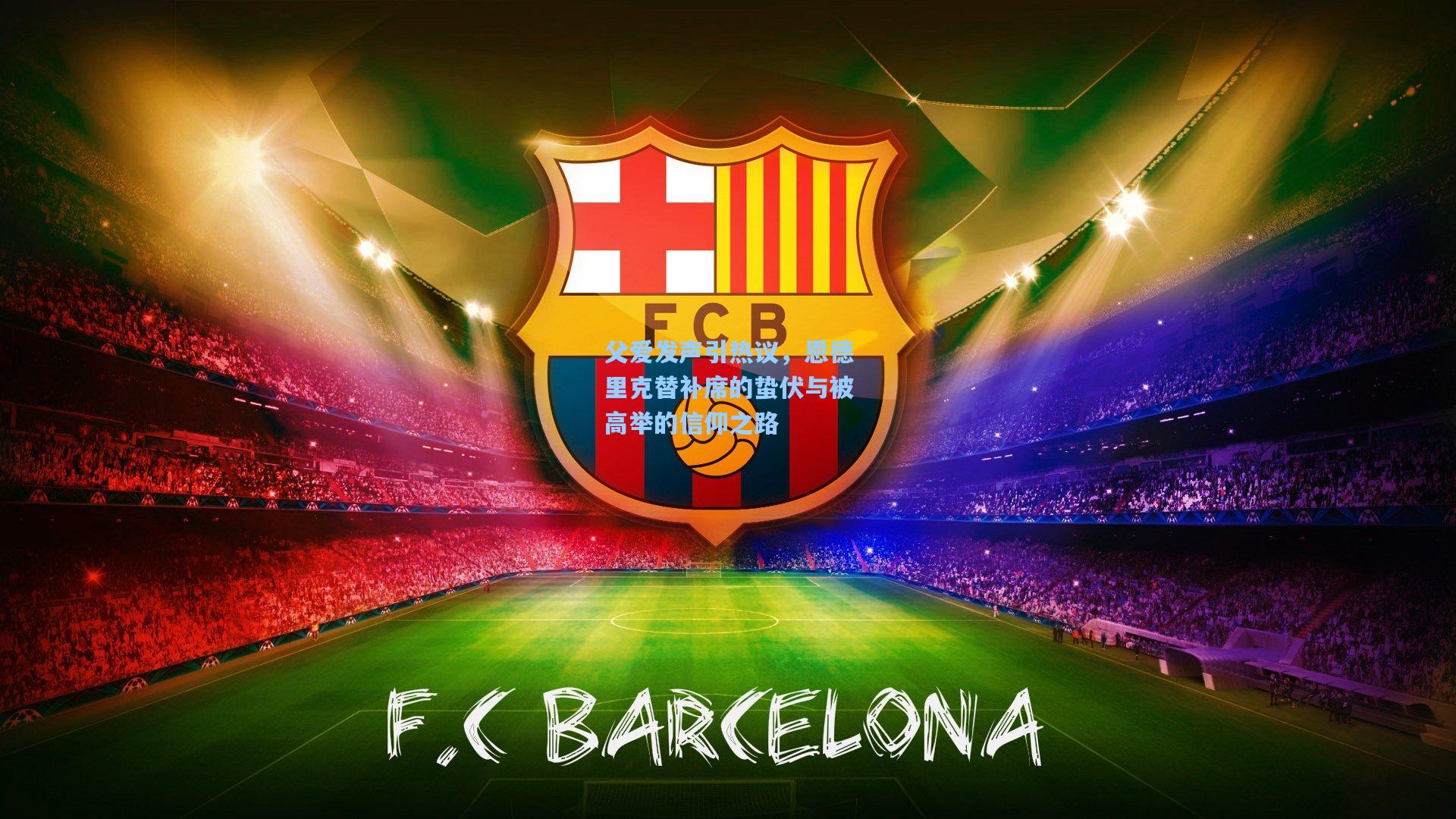 父爱发声引热议，恩德里克替补席的蛰伏与被高举的信仰之路