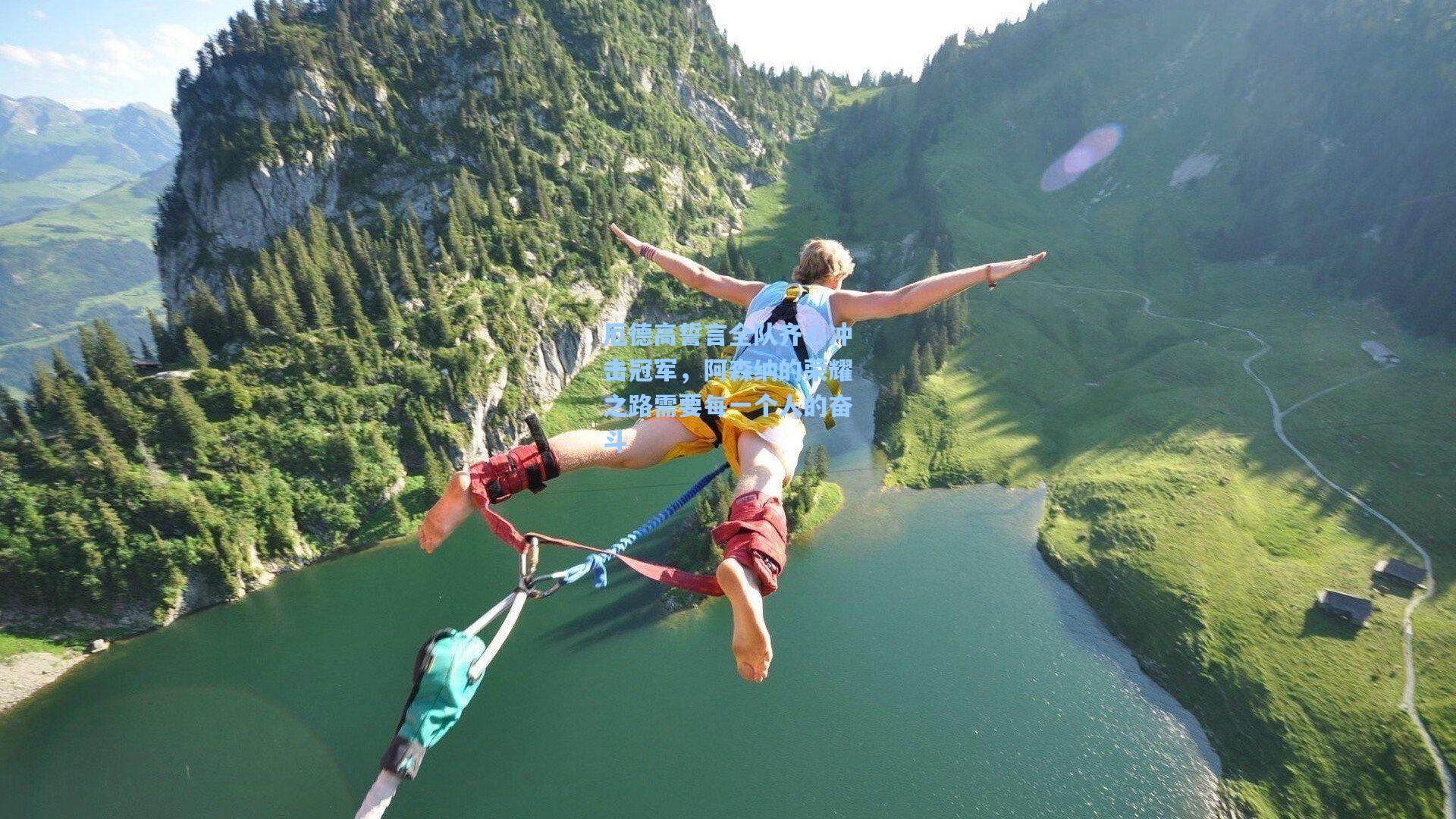 厄德高誓言全队齐心冲击冠军,阿森纳的荣耀之路需要每一个人的奋斗