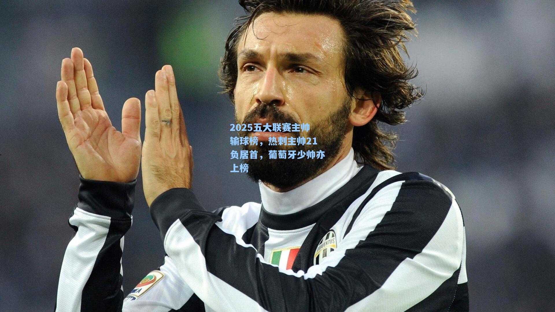 2025五大联赛主帅输球榜,热刺主帅21负居首,葡萄牙少帅亦上榜