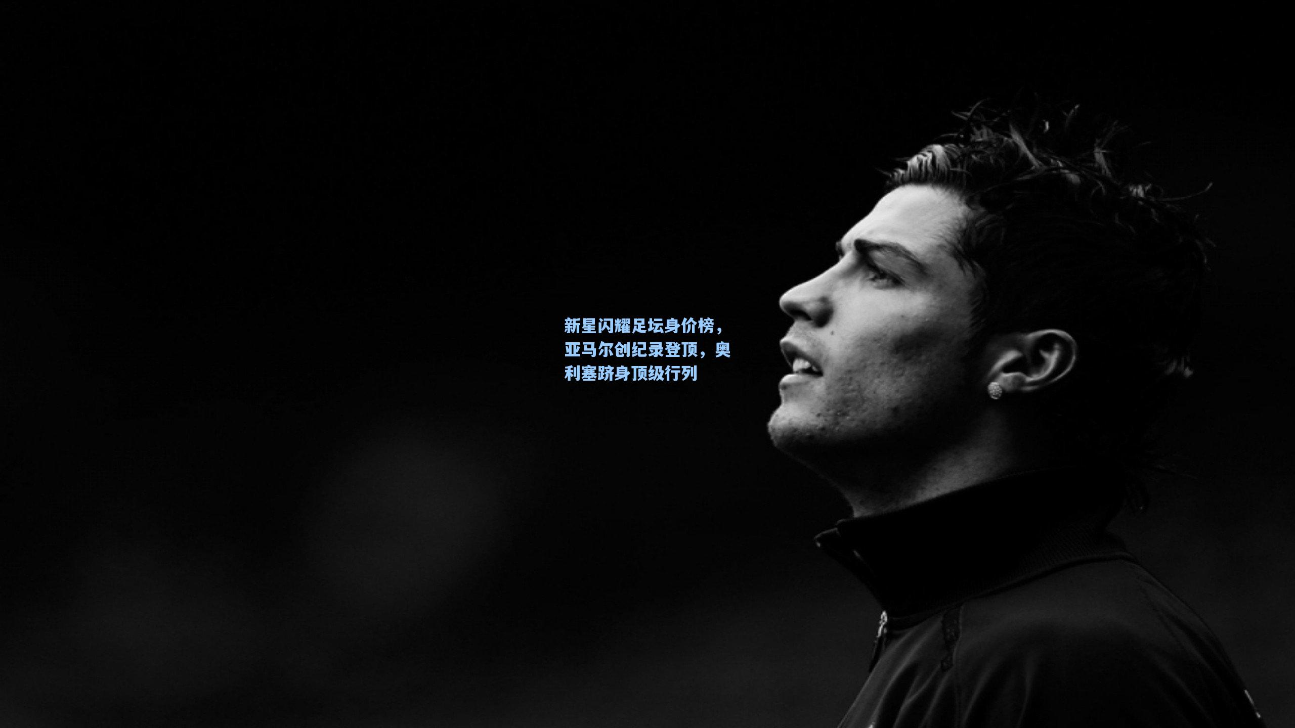 新星闪耀足坛身价榜，亚马尔创纪录登顶，奥利塞跻身顶级行列