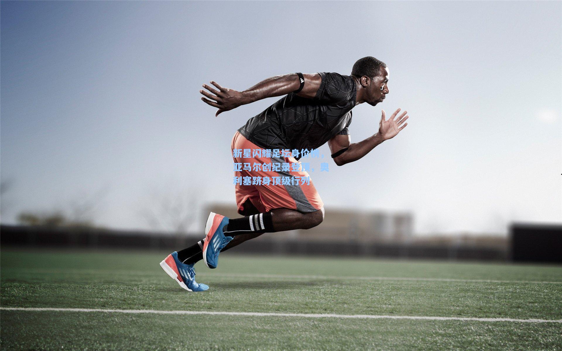 新星闪耀足坛身价榜，亚马尔创纪录登顶，奥利塞跻身顶级行列