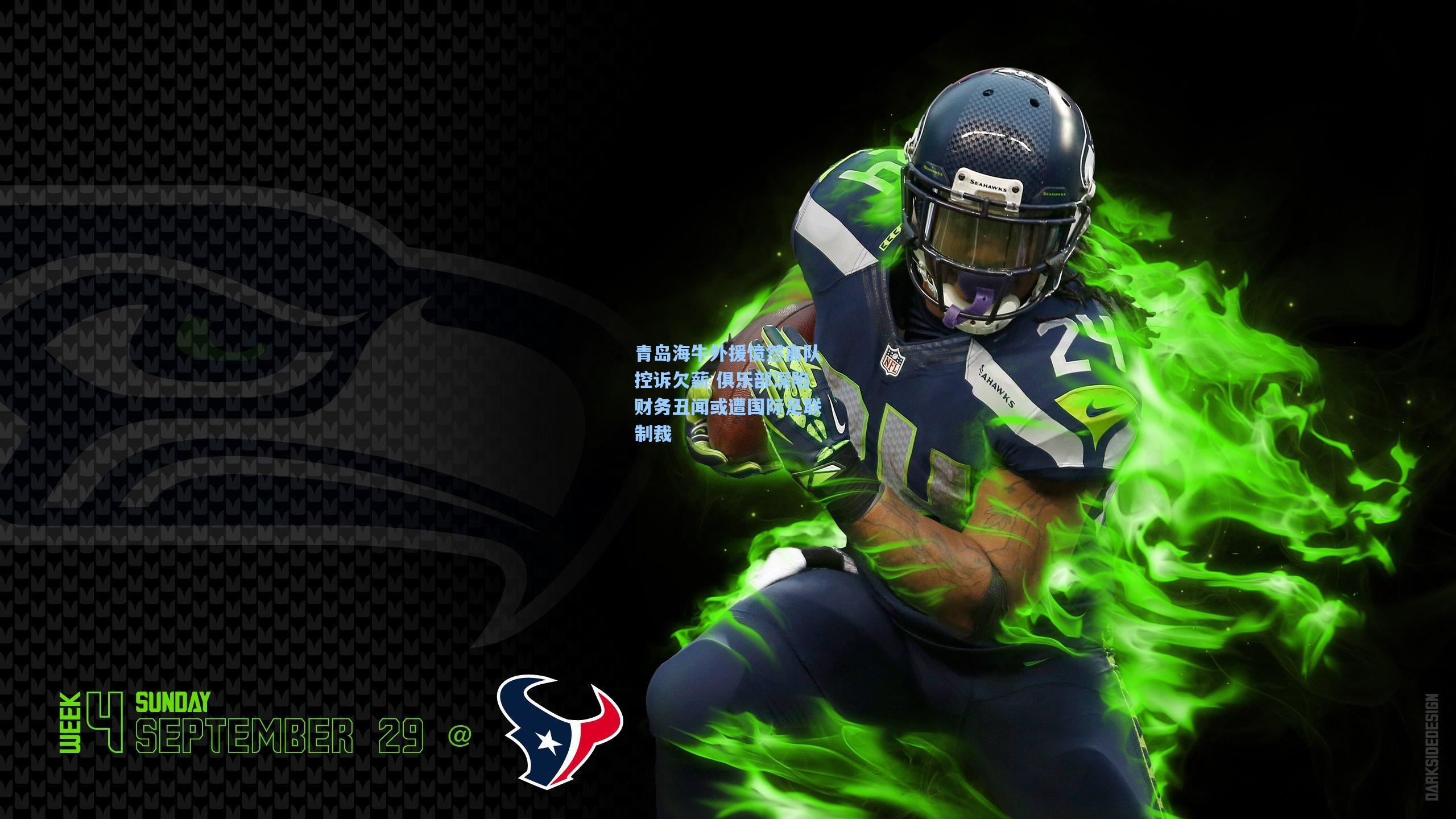 青岛海牛外援愤然离队控诉欠薪 俱乐部深陷财务丑闻或遭国际足联制裁