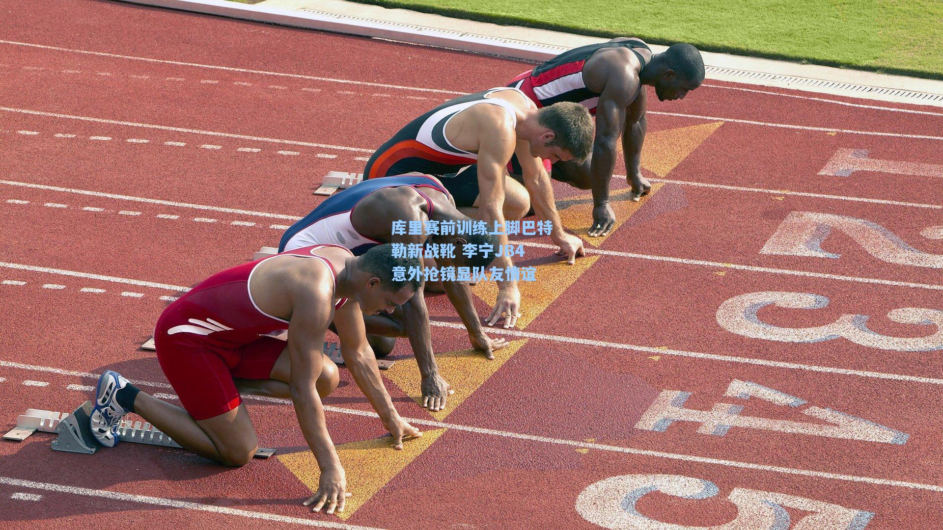 库里赛前训练上脚巴特勒新战靴 李宁JB4意外抢镜显队友情谊