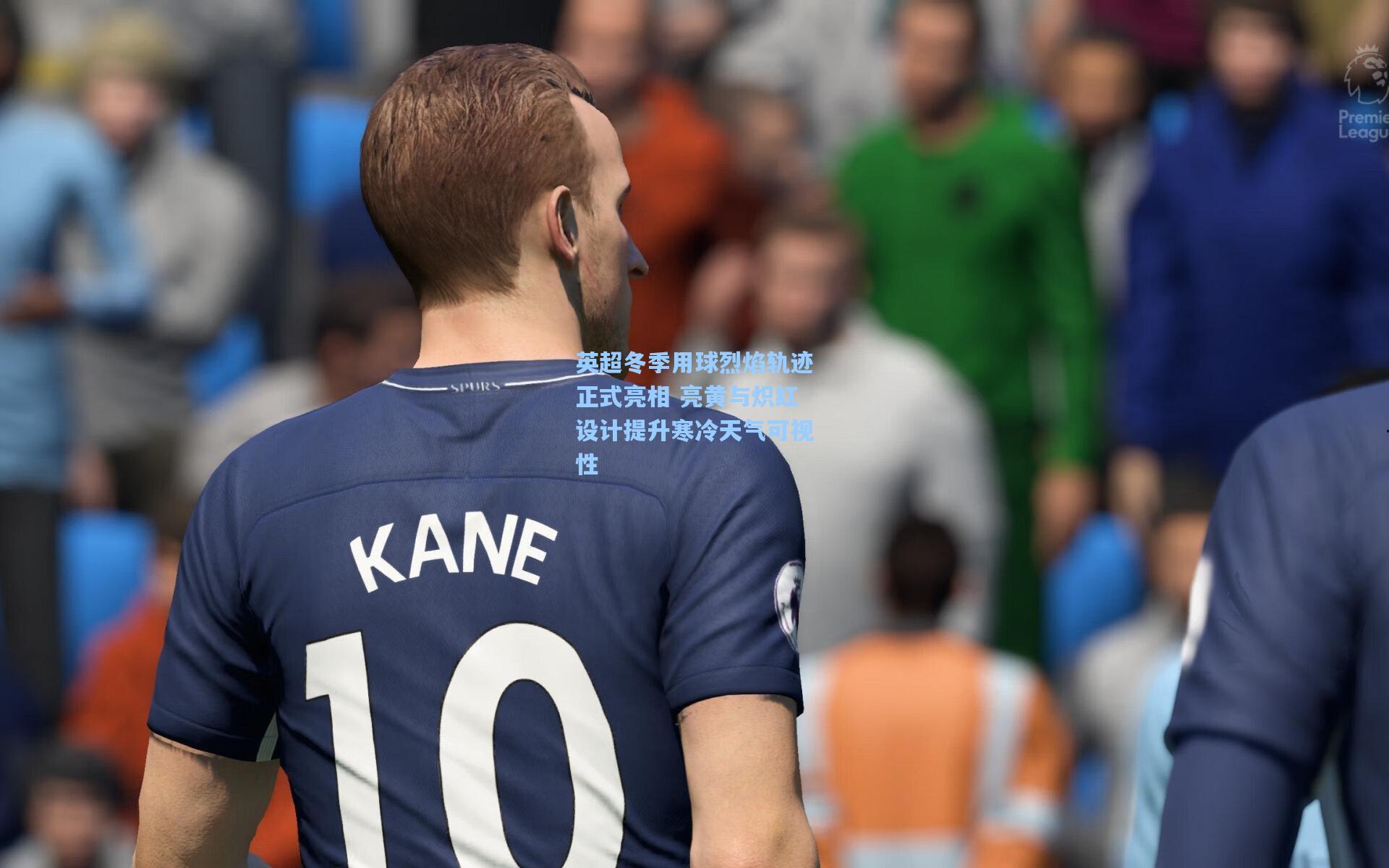 英超冬季用球烈焰轨迹正式亮相 亮黄与炽红设计提升寒冷天气可视性