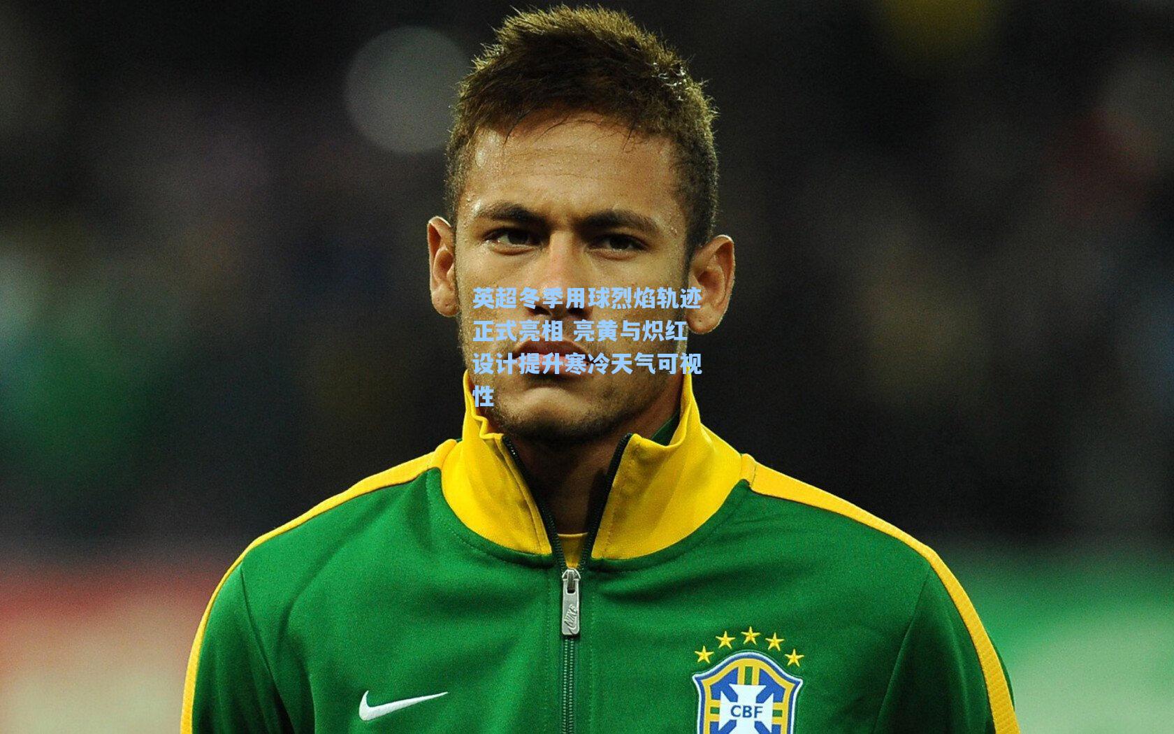 英超冬季用球烈焰轨迹正式亮相 亮黄与炽红设计提升寒冷天气可视性