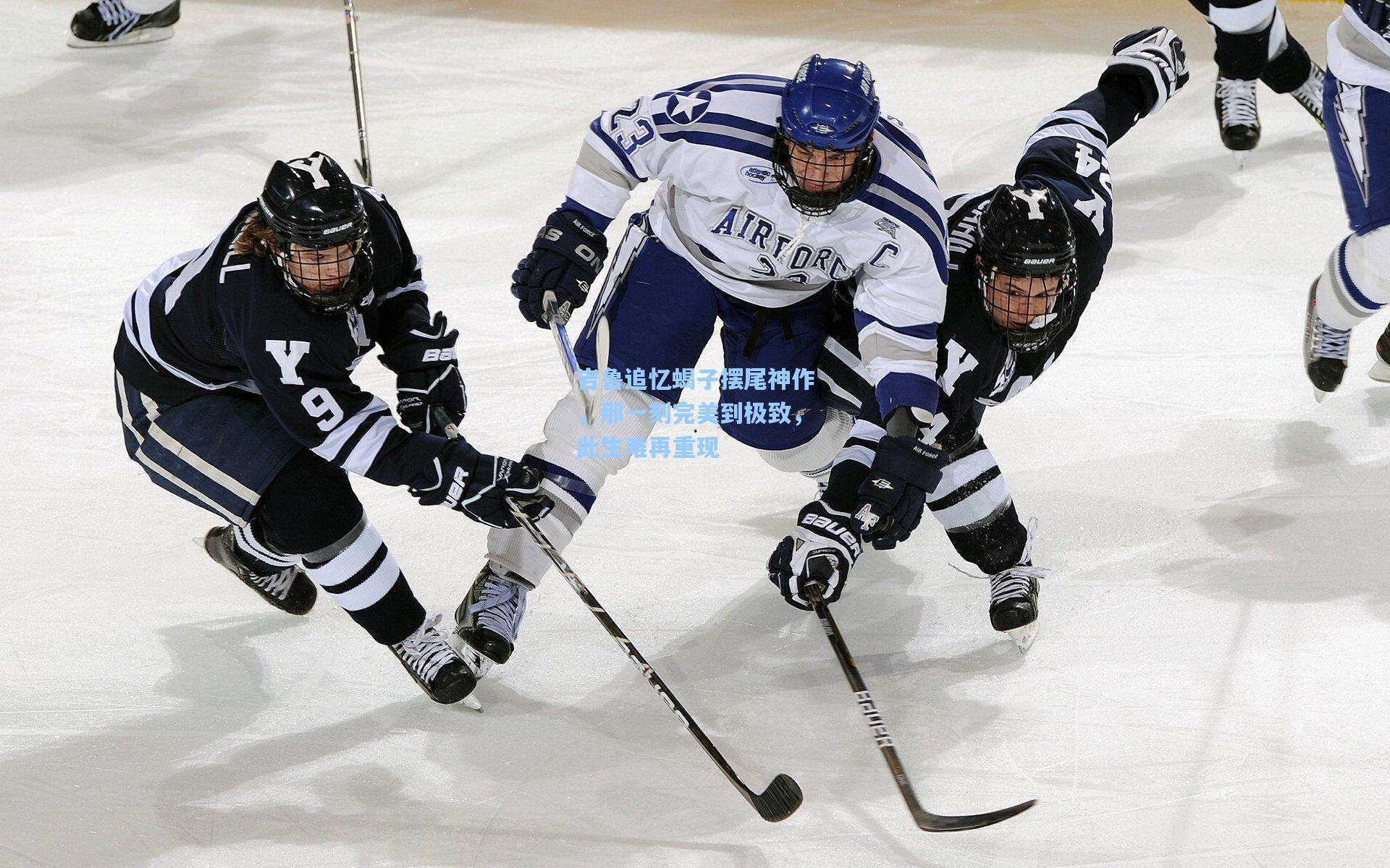 吉鲁追忆蝎子摆尾神作,那一刻完美到极致,此生难再重现