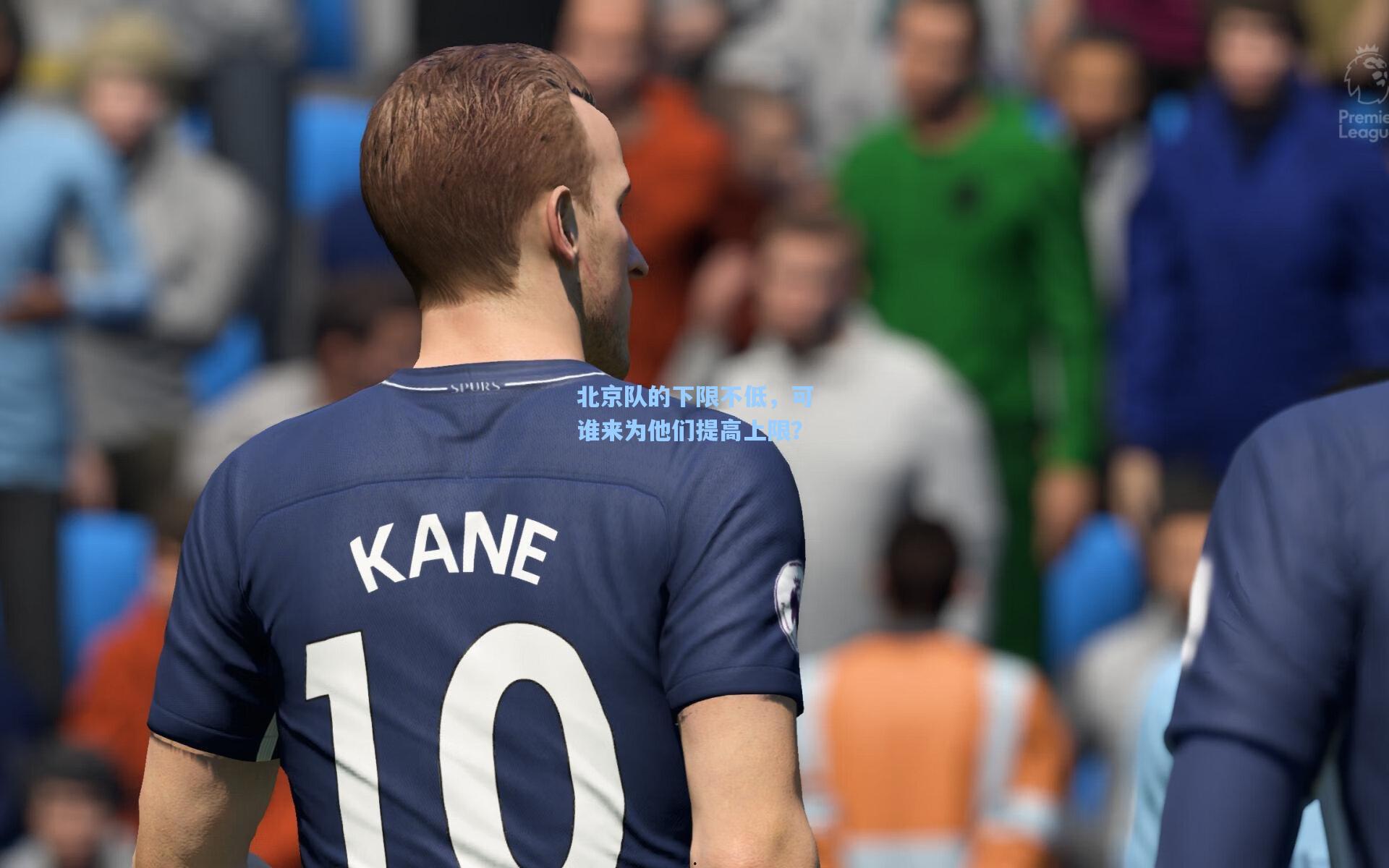 北京队的下限不低，可谁来为他们提高上限？