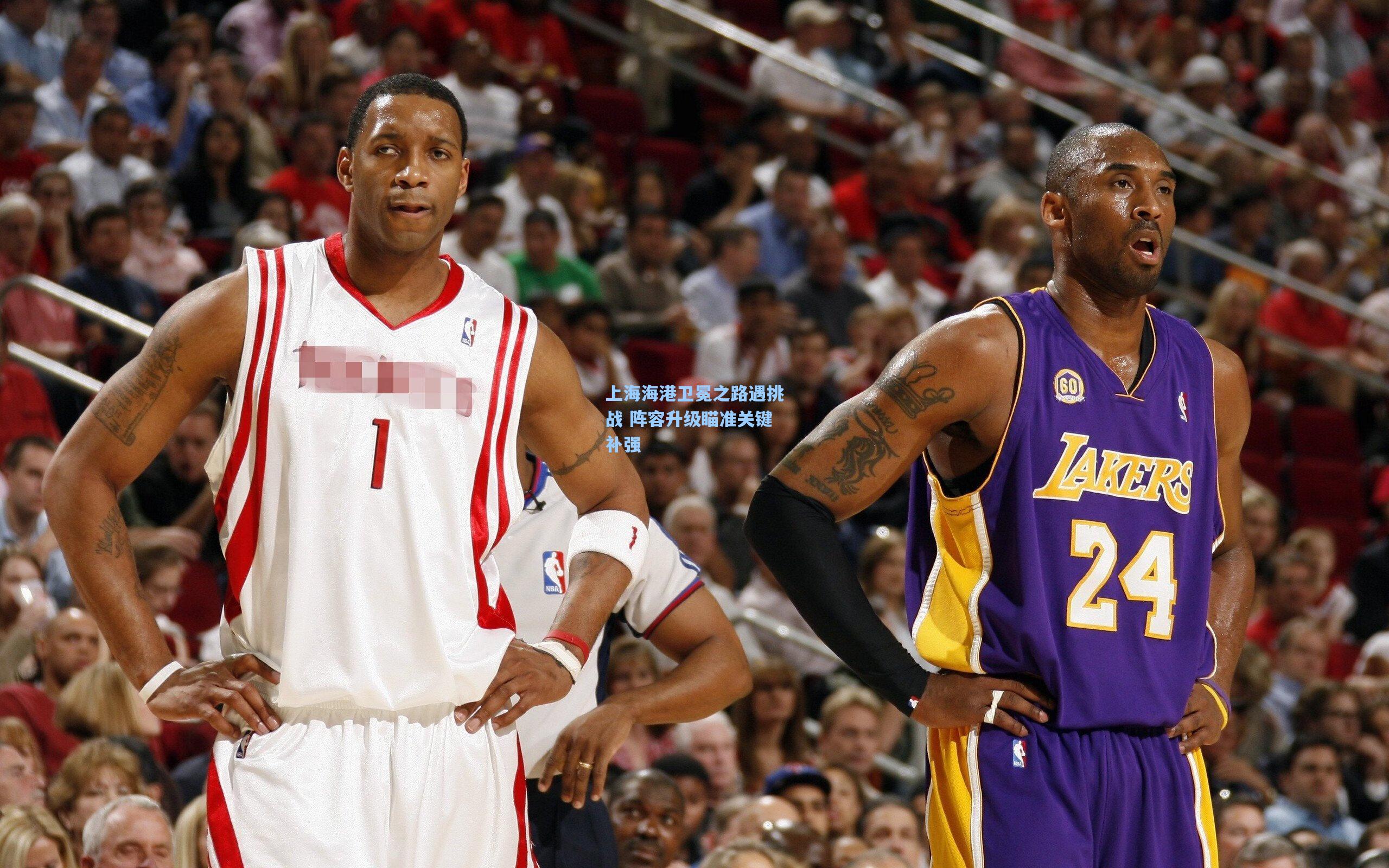 上海海港卫冕之路遇挑战 阵容升级瞄准关键补强