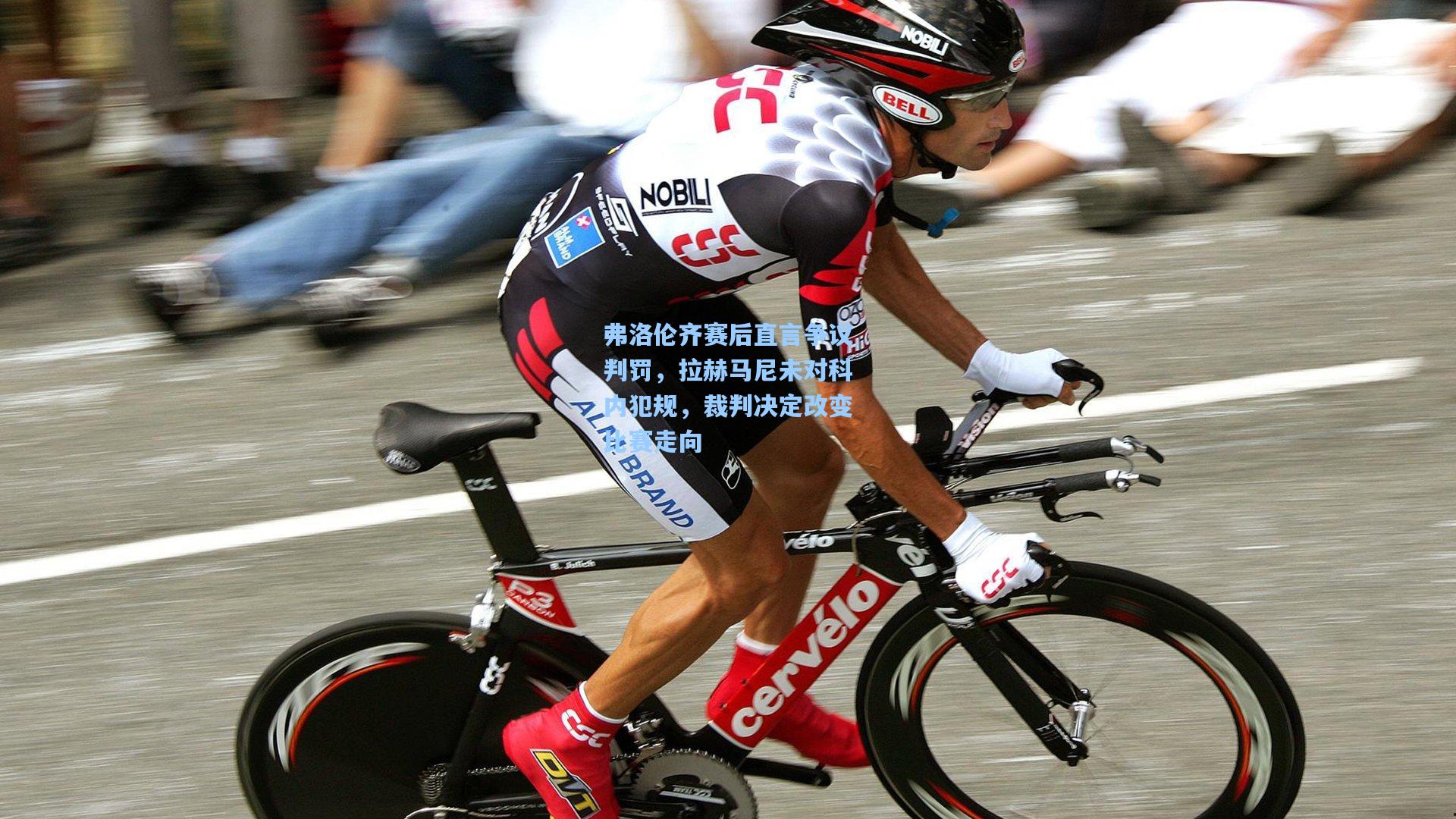 弗洛伦齐赛后直言争议判罚，拉赫马尼未对科内犯规，裁判决定改变比赛走向