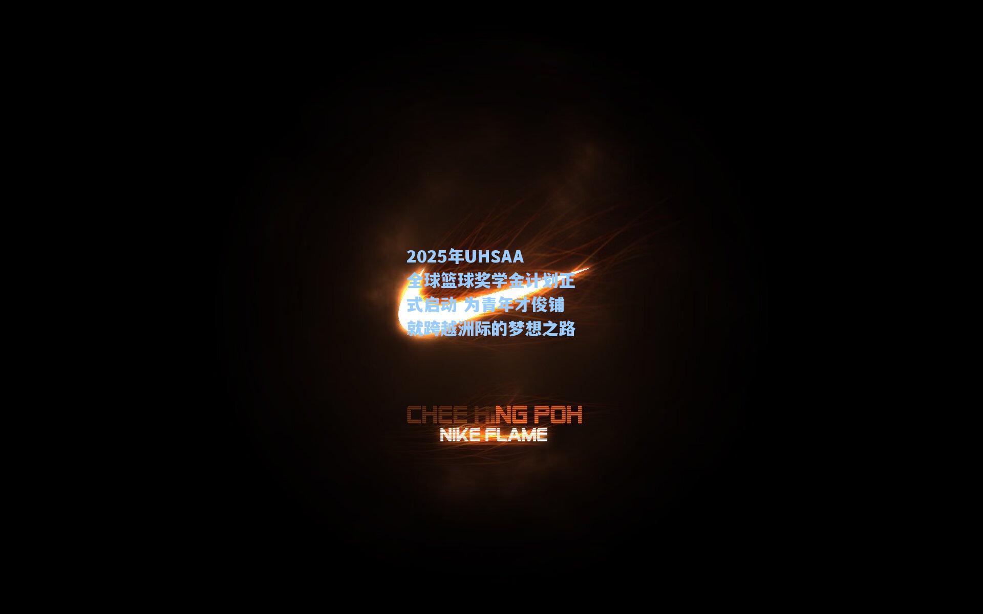 2025年UHSAA全球篮球奖学金计划正式启动 为青年才俊铺就跨越洲际的梦想之路