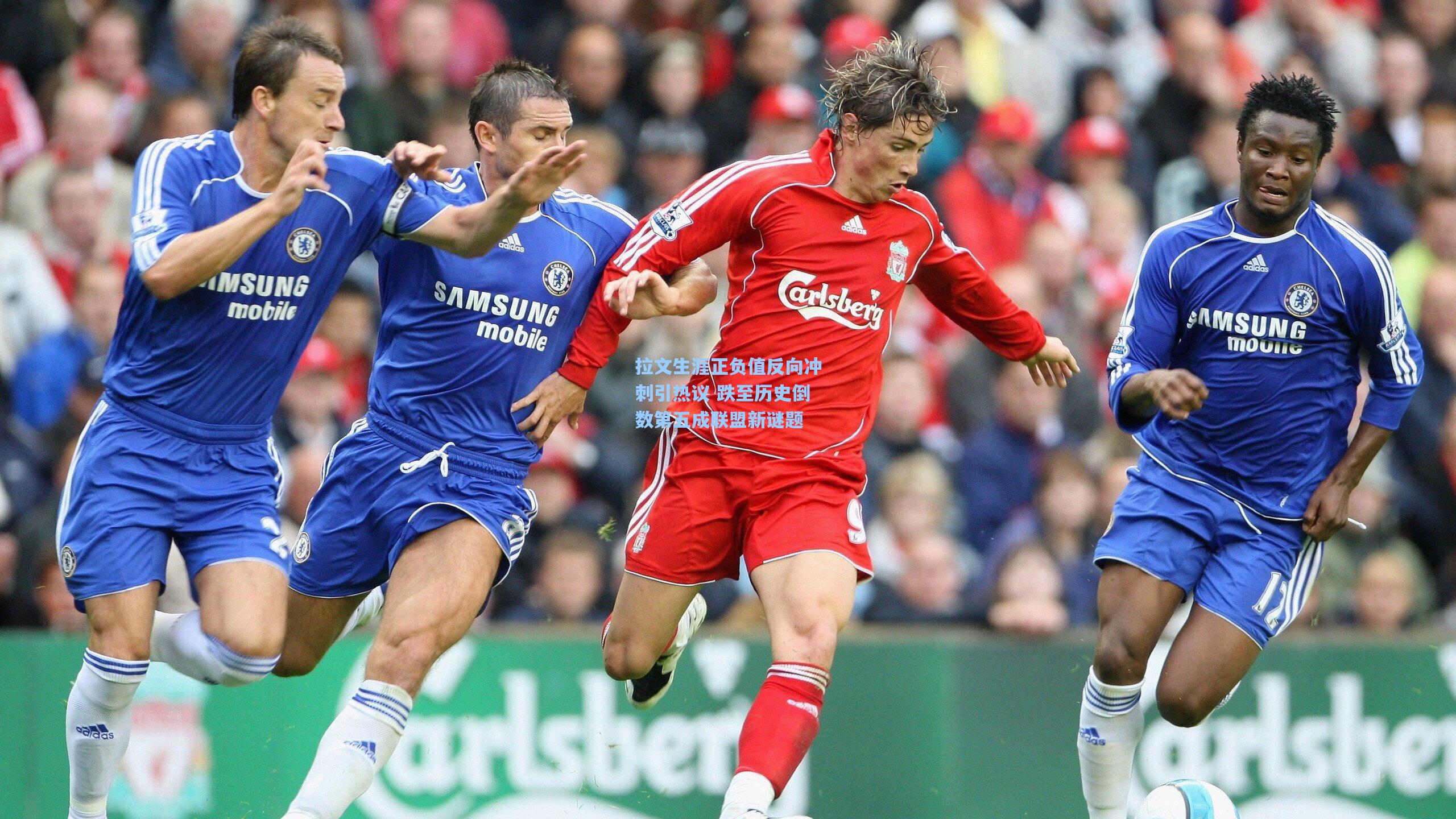 拉文生涯正负值反向冲刺引热议 跌至历史倒数第五成联盟新谜题