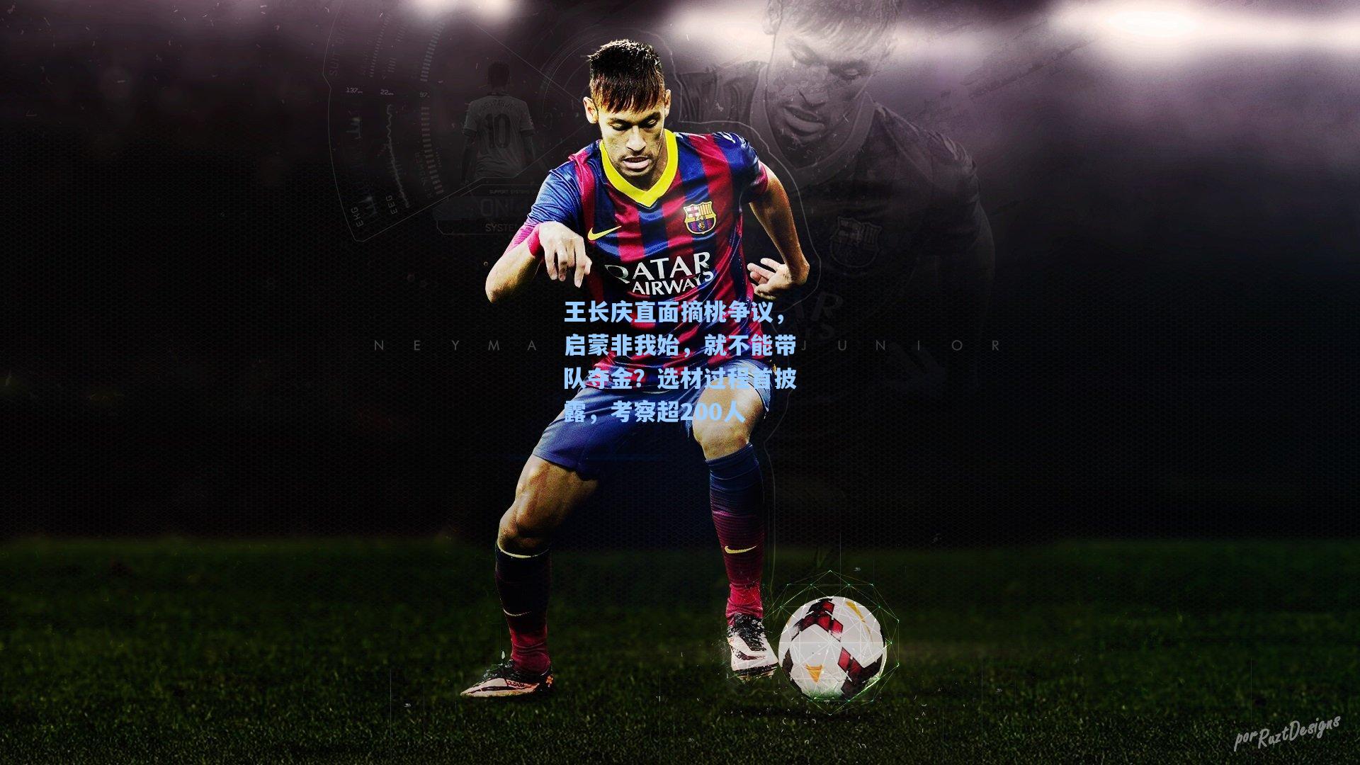 王长庆直面摘桃争议，启蒙非我始，就不能带队夺金？选材过程首披露，考察超200人