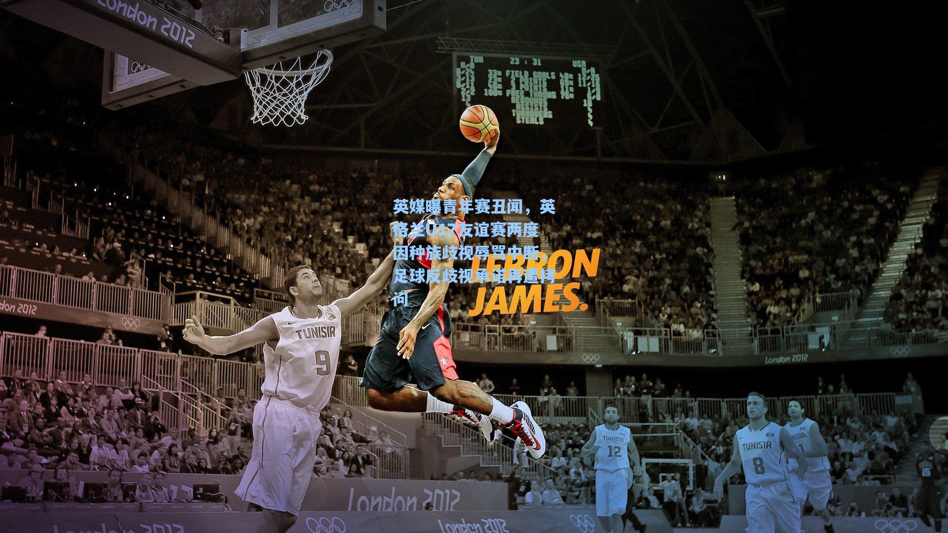 英媒曝青年赛丑闻，英格兰U17友谊赛两度因种族歧视辱骂中断，足球反歧视承诺再遭拷问